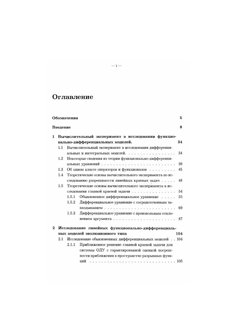 "2. Вычислительный эксперимент по исследованию краевой задачи для системы ОДУ с неравенствами . Вычислительный эксперимент по исследованию фредгольмовой краевой задачи для ОДУ пго порядка . Вычислительный эксперимент по исследованию краевой задачи для ОДУ пго порядка с неравенствами . Вычислительный эксперимент по исследованию краевой задачи для системы дифференциальных уравнений с сосредоточенным запаздыванием с неравенствами . Приближенное решение главной краевой задачи для дифференциального уравнения п го порядка с сосредоточенным запаздыванием с гарантированной оценкой погрешности приближения. Вычислительный эксперимент по исследованию фредгольмовой краевой задачи для дифференциального уравнения пго порядка с сосредоточенным запаздыванием . Е ЕД, А. Ь,0,Г, Р, Я, А 1,. Л4, у 0,. Л4 тп п. Т, 0. Я ,Гт Ь0,Т непрерывный оператор, ,Тш Я,тНг непрерывный векторфупкционал. Для исследования разрешимости задачи 0. Определение 0. Будем говорить, что для всех решений у уравнения 0. Мг,Ьу, 0. М Яп у Я, что . М,з Ц0,Т для каждого 5 6 Я, и неравенство 0. V , почти всюду на О,Г. Лг 4 Т. ДоуО у0. Очевидно, в силу 0. Я.Л адР. Будем называть мажорантным уравнением, соответствующим неравенству 0. П,у. В ВУ1 V . Здесь каждая строка матрицы В I В,1 V есть результат применения оператора В к соответствующей строке матрицы V. ДуА 0,П 0. В,Л1. 