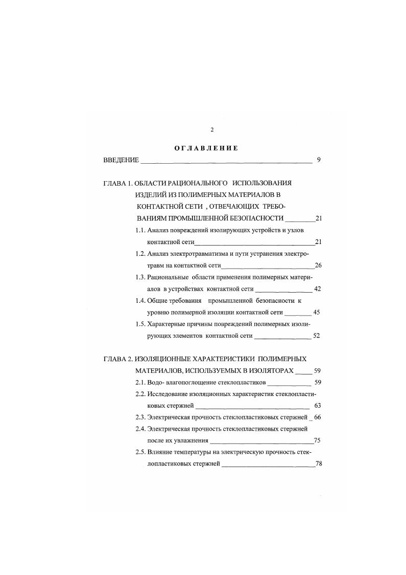"консолей из полимерных труб или в кронштейнах трубчатые полимерные изоляторы при неизолированных консолях, вместо подвесных фарфоровых изоляторов стержневые, ребристые или монолитные полимерные изоляторы сочлененные фиксаторы трубчатые полимерные в гибких фиксаторах полимерные стержневые изоляторы, полимерные канаты в узлах подвеса несущего троса полимерные подвесные ролики на переходных опорах при компенсированных подвесках, полимерные изолирующие прокладки в конструкциях седел. Гибкие поперечины в поперечнонесущих и фиксирующих тросах полимерные стержневые изоляторы изолирующие вставки из полимерных канатов в фиксирующих тросах полимерные канаты в качестве фиксирующих тросов. Разъединители контактной сети полимерные монолитные или трубчатые изоляторы. Имитаторы контактных подвесок на неэлектрифицированиых съездах имитаторы цепных подвесок или только полимерного контактного провода по аналогии с проводом см. Приложение 2 для предотвращения поломки токоприемников при заезде электровозов с электрифицированного пути на нсэлскгрифицированный съезд. Изолирующие съемные вышки, изолирующие навесные лестницы, заземляющие, шунтирующие и измерительные штанги, полимерные трубы с защитным покрытием, заполненные пенополиуретаном. 