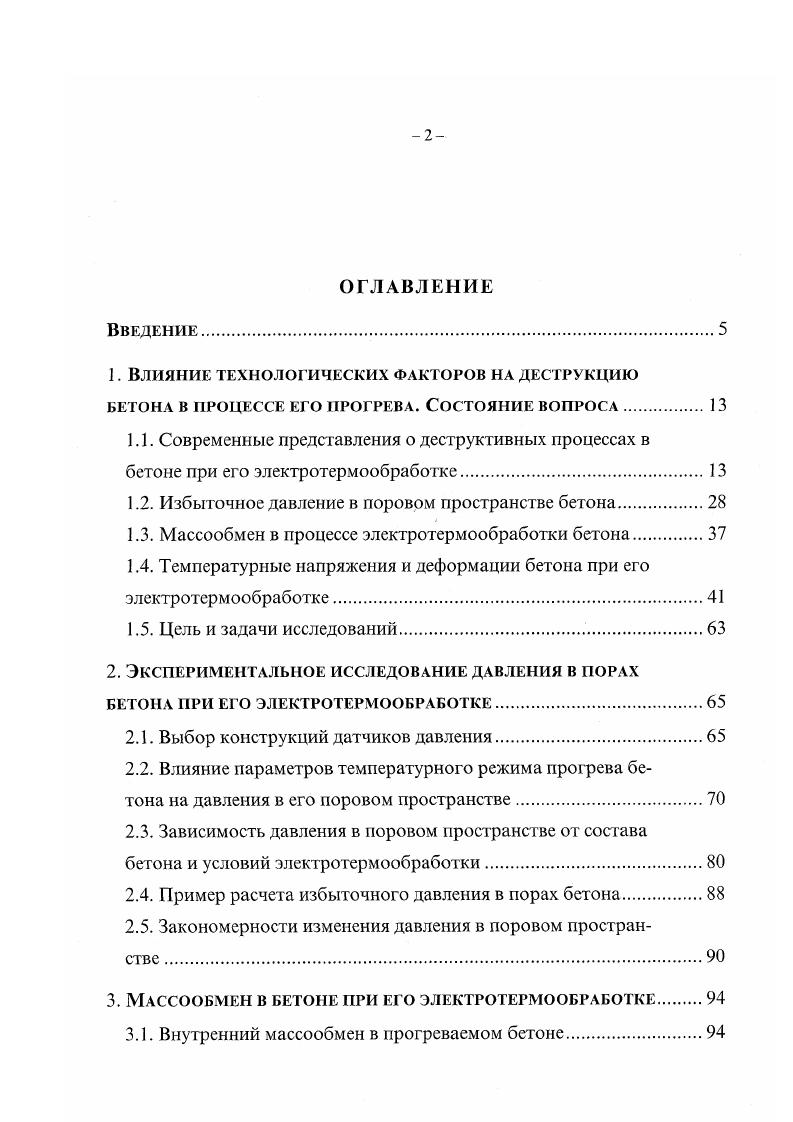"Нам представляется, что многократно завышенные значения избыточного давления в опытах Гришана вызваны дефектами его методики, вероятнее всего, неудачной конструкцией датчика индукционного типа или неправильной его тарировкой. В связи с изложенным, экспериментальные значения избыточного давления в поровом пространстве бетона, полученные Гришаном, в дальнейшем мы во внимание принимать не будем. Массообмен в прогреваемом бетоне включает как внутренний, так и внешний массообмен, иначе говоря, влагопотери в окружающую среду. В результате влагопотерь могут интенсифицироваться деструктивные процессы в прогреваемом бетоне влажностная усадка, разрыхление структуры вследствие массообмена, а также замедление гидратации цемента при больших потерях влаги. Общая теория тепло и массоперсноса в капиллярнопористых телах разработана Лыковым и его школой 6, 7, 8. Большой вклад в изучение тепло и массообменных процессов в бетоне при твердении его в нормальновлажных и естественных условиях внес С. В. Александровский 7, 9. Серьезные исследования массообменных процессов в бетоне при тепловлажностной обработке выполнены Г. Н.И. Гамаюновым 2,3, И. Б. Заседателевым ,,, Куприяновым 6, 3, Л. А. Малининой 1, 2, 3, С. А. Мироновым 1,4, 5 и др. Массообмен бетона в процессе электротермообработки исследовали Арбеньев и В. П. Лысов ,,0, Р. В. Вегенер , Л. Я. Волосян , В. П. Ганин , А. И. Гиыря ,, , Данилов , В. Д. Копылов ,,1, Б. А. Крылов ,,,1,5, С. А. Миронов и Г. А. Цителаури 1, а также другие специалисты. Подробное исследование влагопотерь бетона при его электротермообработке в опалубке без предварительного разогрева смеси выполнено В. Я. Гендиным ,,, В. Я. Шапошниковым 3,5 и Х. С. Шахабовым 7. 