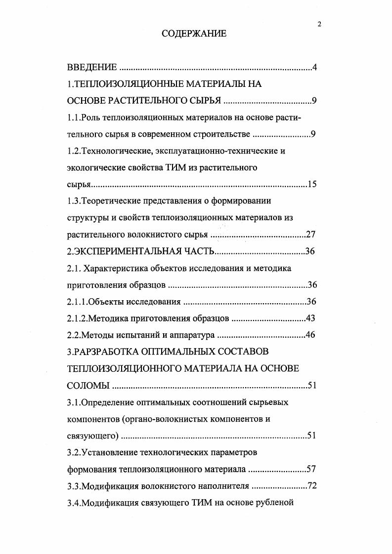 "1.ТЕПЛОИЗОЛЯЦИОННЫЕ МАТЕРИАЛЫ НА ОСНОВЕ РАСТИТЕЛЬНОГО СЫРЬЯ