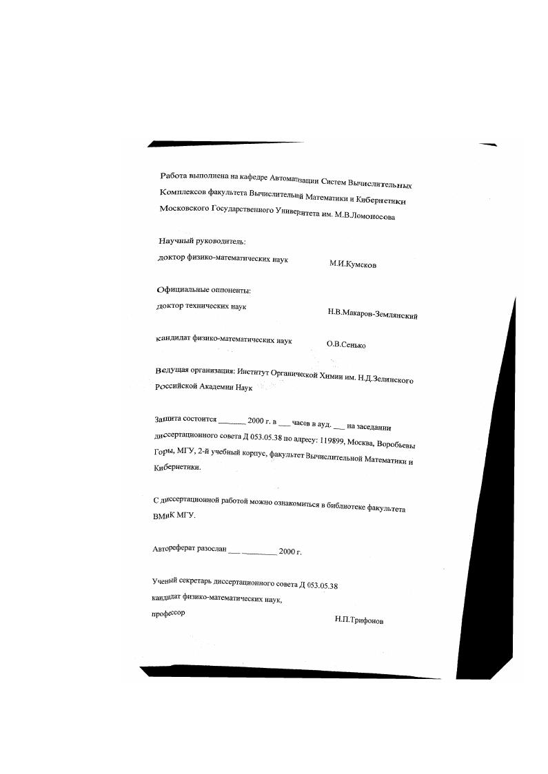 "В приложении 1 описан пользовательский интерфейс программы генерации молекулярных графов, входящей в систему МоКЗеп. В приложении 2 перечислены теоретикографовые задачи, которые могут быть решены с использованием библиотеки . Приведены названия соответствующих модулей, процедур и функций библиотеки. В приложении 3 описан стандартный переносимый формат файлов для представления помеченных графов ОМЬ. В приложении 4 приведены примеры программных тестов для модулей и классов библиотеки ЛСгарЬ. Глава 1. В гланс дастся обзор существующих методов генерации молекулярных рафии. Рассмотрена генерация молекулярных графов по бруттоформуле генерация структурных изомеров и генерация с использованием графаосновы и списка заместителей. Проанализированы области применения данных методов при решении различных задач математической химии. Приведены примеры программных систем, реализующих эти методы. Рассмотрен ряд современных объектноориентированных библиотек для работы с графами. Определение молекулярный граф Мграф СУ,Е эго простой помеченный граф 0. В общем случае вершины могут иметь дополнительные атрибуты, такие как заряд или координаты пространственной локализации. В настоящее время существует иесколько методов программной генерации молекулярных графов. Один из них заключается в комбинаторном перечислении структур по заданным бруттоформулам возможно, с некоторыми ограничениями И. Другой метод, генерация по основе и списку заместителей, предполагает задание основы базового фрагмента молекулы, списков фрагментовзаместитслей и мест присоединения этих заместителей к основе. 