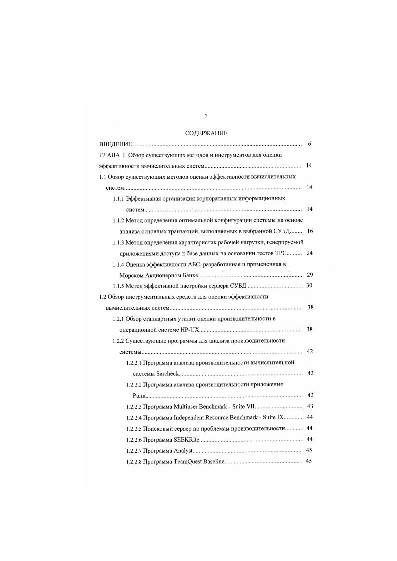 "Имея набор целевых показателей производительности конечного пользователя и стоимостных ограничений, необходимо спрогнозировать возможности определенного набора компонентов, которые включаются в конфигурацию системы. Однако подобная оценка довольно сложна и зачастую неточна. Подобная оценка прогнозирует будущее предполагаемую комбинацию устройств, будущее использование программного обеспечения, будущих пользователей. Сами конфигурации аппаратных и программных средств сложны, связаны с определением множества разнородных по своей сути компонентов системы, в результате чего сложность быстро увеличивается. Каждое новое поколение аппаратных и программных средств обеспечивает настолько больше возможностей, чем их предшественники, что относительно новые представления об их работе постоянно разрушаются. Скорость технологических усовершенствований во всех направлениях разработки компьютерной техники аппаратных средствах, функциональной организации систем, операционных системах, ПО СУБД, ПО среднего слоя i уже очень высокая и постоянно растет. Ко времени, когда какоелибо изделие широко используется и хорошо изучено, оно часто рассматривается уже как устаревшее. Доступная потребителю информация о самих системах, операционных системах, программном обеспечении инфраструктуры СУБД и мониторы обработки транзакций как правило, носит довольно общий характер. Структура аппаратных средств, на базе которых работают программные системы, стала настолько сложной, что эксперты в одной области редко являются таковыми в другой. 