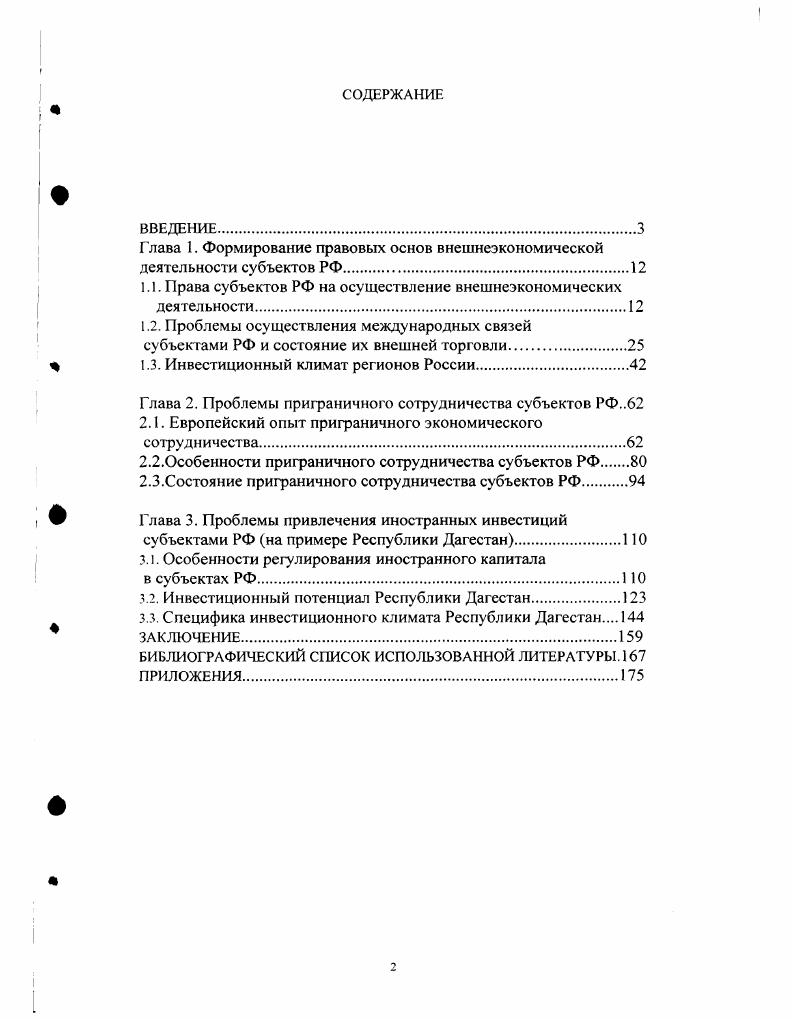 "Глава 1. Формирование правовых основ внешнеэкономической деятельности субъектов РФ