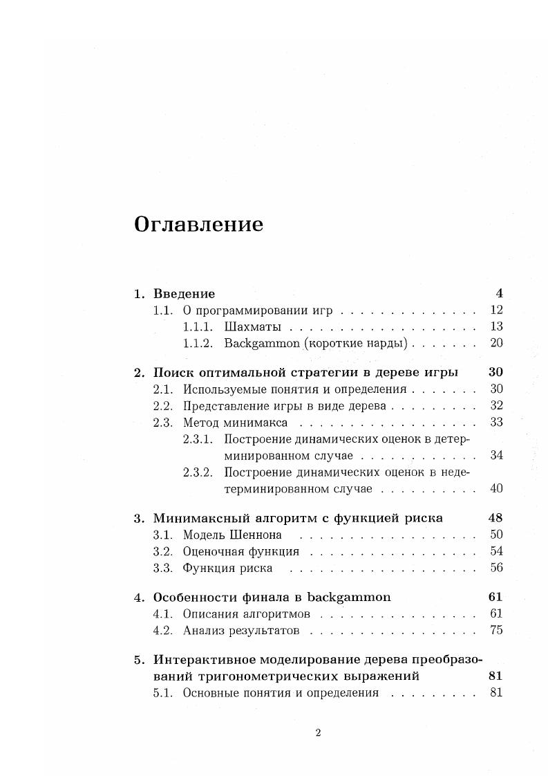 "2. Поиск оптимальной стратегии в дереве игры 