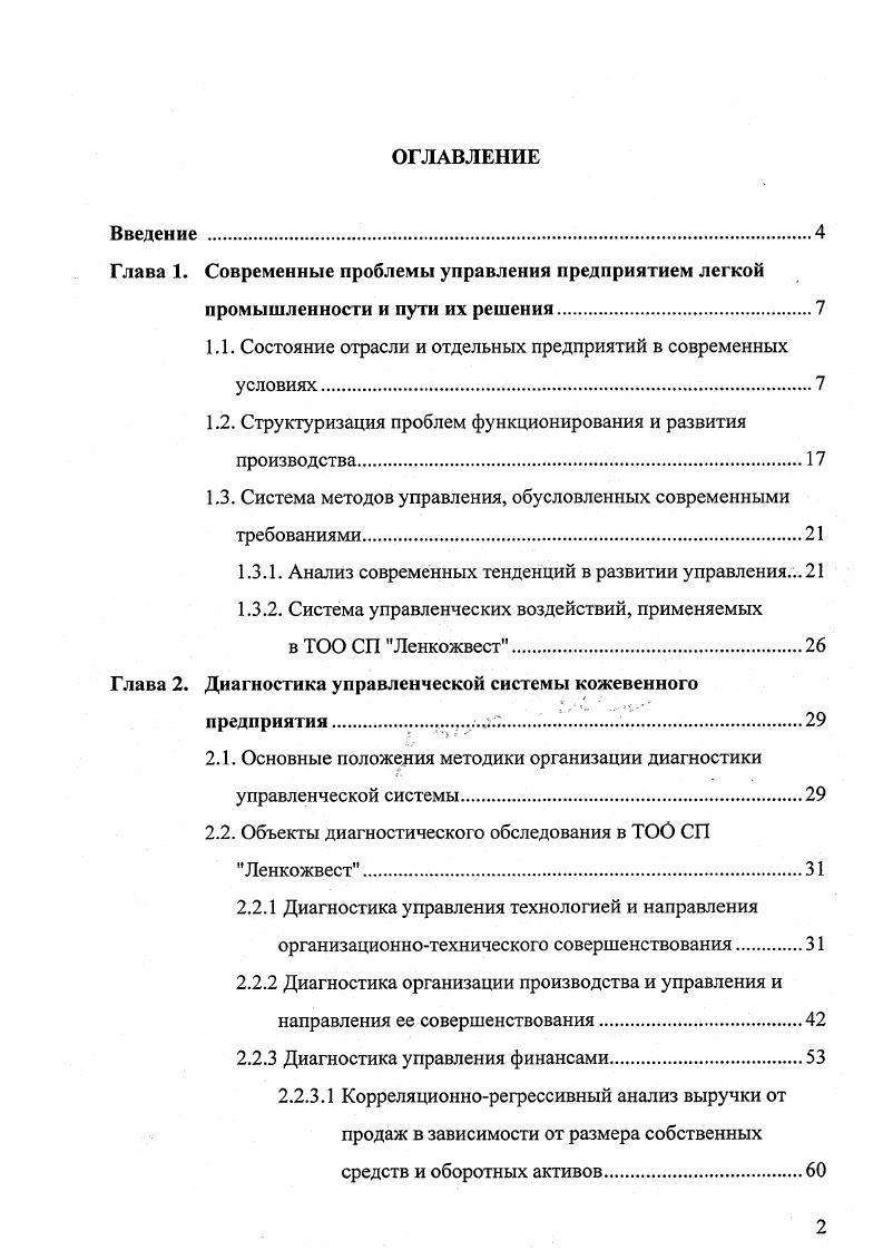 "Глава 1. Современные проблемы управления предприятием легкой