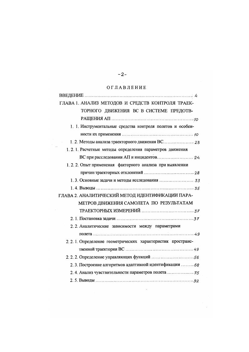 "1. 1. Инструментальные средства контроля полетов и особенности их применения.