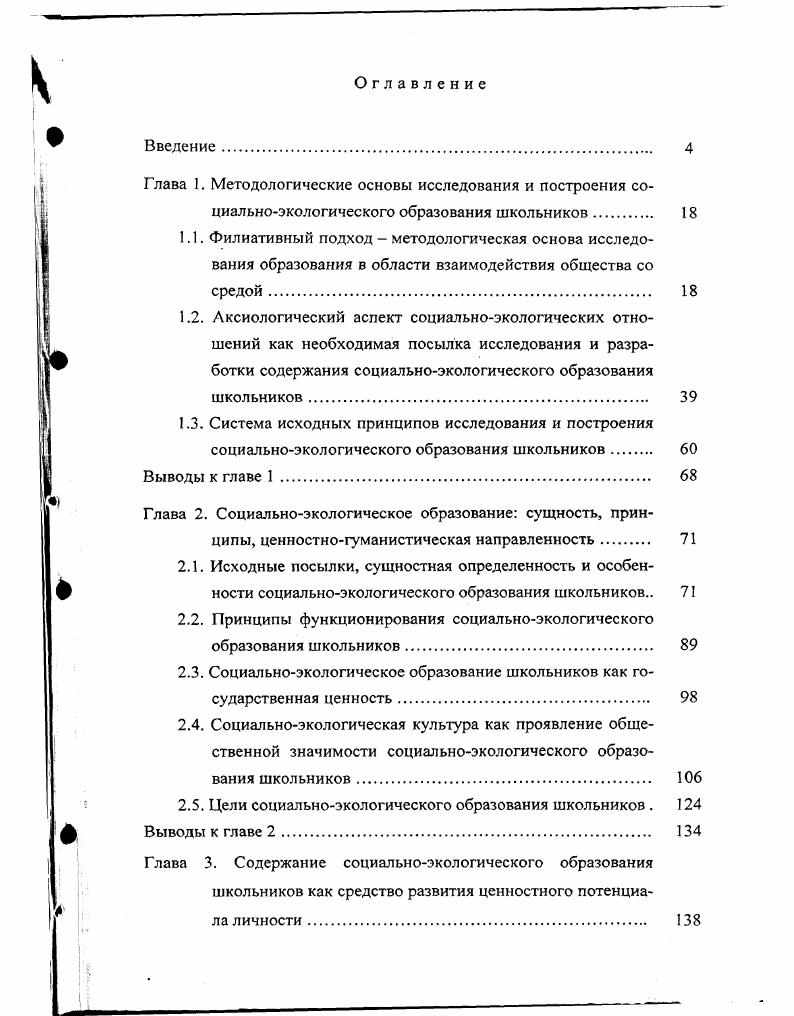"2.2. Принципы функционирования социальноэкологического образования школьников. 
