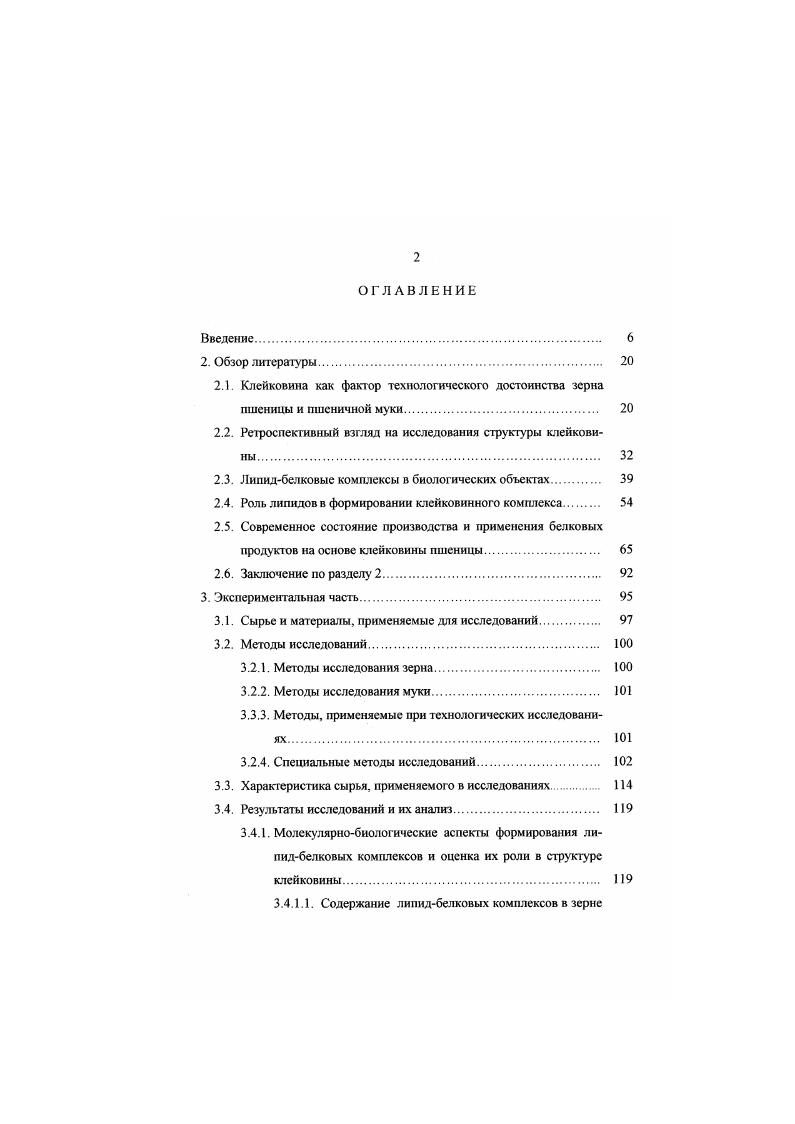 "муки ассоциированы с этим комплексом обозначенным белок. Предполагается, что белок, обладающий уникальным сродством к полярным липидам, должен играть важную функциональную роль в хлебопечении. Однако в дальнейшем появились работы, опровергающие существование литшдсвязывающих свойств белка или лиголнна 2, 9. М. i а 7 показали, что добавление липипротеинов к муке улучшает се хлебопекарные свойства. Ряд авторов 0, 0, 7 отмечают, что без учета взаимодействия белков и липидов невозможно объяснить процессы формирования теста. При удалении липидов из пшеничной муки экстракцией пстролейным эфиром или хлороформметанольной смесью изменяется состав и свойства клейковинных белков 5. Обнаружено уменьшение количества высокомолекулярных белков в клейковине, что является подтверждением участия липидов в образовании высокомолекулярных липидбелковых комплексов. Таким образом, можно констатировать, что достигнуты значительные успехи в изучении состава, свойств и биосинтеза липопротеинов миелина и хлоропластов высших растений. Однако, имеются лишь единичные сведения о липопротеинах зерна, в частности, пшеницы. Без внимания исследователей остались такие вопросы как соотношение между липидбелковыми комплексами, образующими на стадии онтогенеза пшеницы и вторичными липидбелковыми комплексами, образующими на стадии технологического процесса. Недостаточно ясна роль природных липидбелковых комплексов в формировании клейковины. 