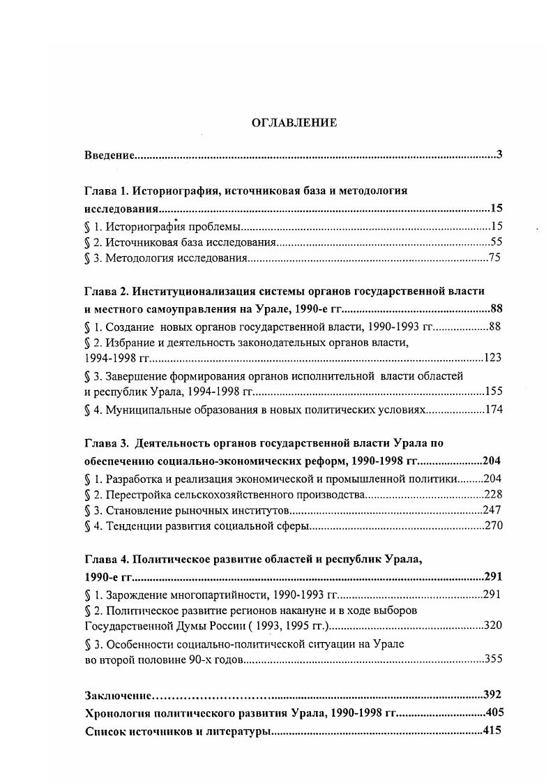 "Даже простое информационное сообщение, размещаемое, например, в сводках информационных агентств, нельзя воспринимать как ненамеренные источники. Подавляющее большинство этой информации составляется конкретными людьми, ставящими перед собой конкретные задачи, а потому и интерпретирующими факты так, как это целесообразно. Поэтому важнейшей задачей диссертанта являлось выявление подобных субъективных условий. При работе с прессой применялись статистические методы, а также, в первую очередь, методы контентанализа. Автор сгруппировал материалы прессы по приводимым ниже видам. Главный принцип систематизации анализ соотношения формы подачи информационного материала, его контекста и основного содержания. При окончательной обработке периодической печати рассматриваемого периода автор использовал также приемы выделения лексического, статистического и идеологического субстратов каждого данного материала8. Центральная периодическая печать. Информация. При работе с данной группой публикаций автором ставилась задача проанализировать, какие именно информационные материалы интересовали центральную прессу в период гг. См. Россия в поисках идеи. Анализ прессы. М., . СМИ, имело всероссийское значение. В результате обнаружилось, что наибольший интерес в данной группе представляли материалы о крупных политических акциях и инициативах, исходивших из Уральского региона. Наиболее подробно центральные СМИ информировали читателей о ситуации в Башкортостане, Свердловской, Пермской, Челябинской и Тюменской областях. Интерес к Курганской области был проявлен лишь в связи с выборами Губернатора этой территории. К Оренбуржью центральные СМИ проявляли интерес лишь в связи с поездками туда В. Черномырдина это его родина. Наиболее полезны, с точки зрения интересовавшей автора информации, газеты Известия, Независимая газета, Российские вести, Советская Россия. Эти СМИ достаточно систематически и регулярно помещали информацию о ситуации в регионах Урала. Следует отметить, что событием, получившим наибольшее информационное освещение в центральных СМИ в е гг. Уральская республика несколько десятков информационных публикаций. Центральные СМИ на протяжении семи последних лет неоднократно публиковали интервью руководителей регионов Урала А. Волкова, Г. Игумнова, М. Рахимова, Л. Рокецкого, Э. Росселя, П. Сумина,. Наконец, имеется большое количество информации, связанной с визитами в регионы Урала высших должностных лиц России, а также предвыборными поездками Б. Ельцина в Свердловскую, Челябинскую, Пермскую области, Республику Башкортостан. Центральная периодическая печать. Аналитика. Не менее интересно проследить и динамику аналитических материалов, посвященных ситуации на Урале. Пожалуй, наиболее известен московским аналитикам губернатор Свердловской области Э. Россель. Эксперт. По степени интереса к этой политической фигуре с ним может сравниться лишь президент Башкирии М. Рахимов. Постепенно, от обсуждения проблемы сепаратизма, которая в первой половине х гг. СМИ сместились к проблематике политического лидерства в регионах, построения федеративных отношений в России, бюджетному равенству территорий. Характерно, что понятие новый федерализм, вошедшее в г. Урале, в связи с событиями вокруг провозглашения Уральской республики. Кроме того, устойчивый интерес вызывает ситуация в Тюменской области, которая является типичным субъектом Федерации гармошкой, а также в Удмуртии, которая на протяжении всех лет реформ была одной из немногих территорий с парламентским режимом власти. Здесь же в г. Президента России. Именно данные материалы более всего интересовали авторов центральных СМИ. Следует отметить, что при всей добротности этих публикаций они страдают одним общим недостатком отсутствием ретроспективного взгляда на проблему, что существенно снижает ценность анализируемых публикаций. Местная пресса. Информация. Материалы и публикации данной группы были во многом определяющими для работы над диссертацией. Они создают определенную канву, которая позволяет выделить главное и второстепенное, а также составить общее представление о предмете исследования. 