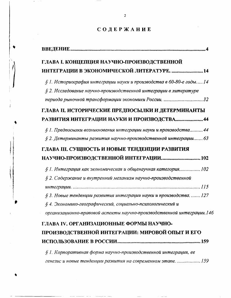 "ГЛАВА I. КОНЦЕПЦИЯ НАУЧНОПРОИЗВОДСТВЕННОЙ ИНТЕГРАЦИИ В ЭКОНОМИЧЕСКОЙ ЛИТЕРАТУРЕ