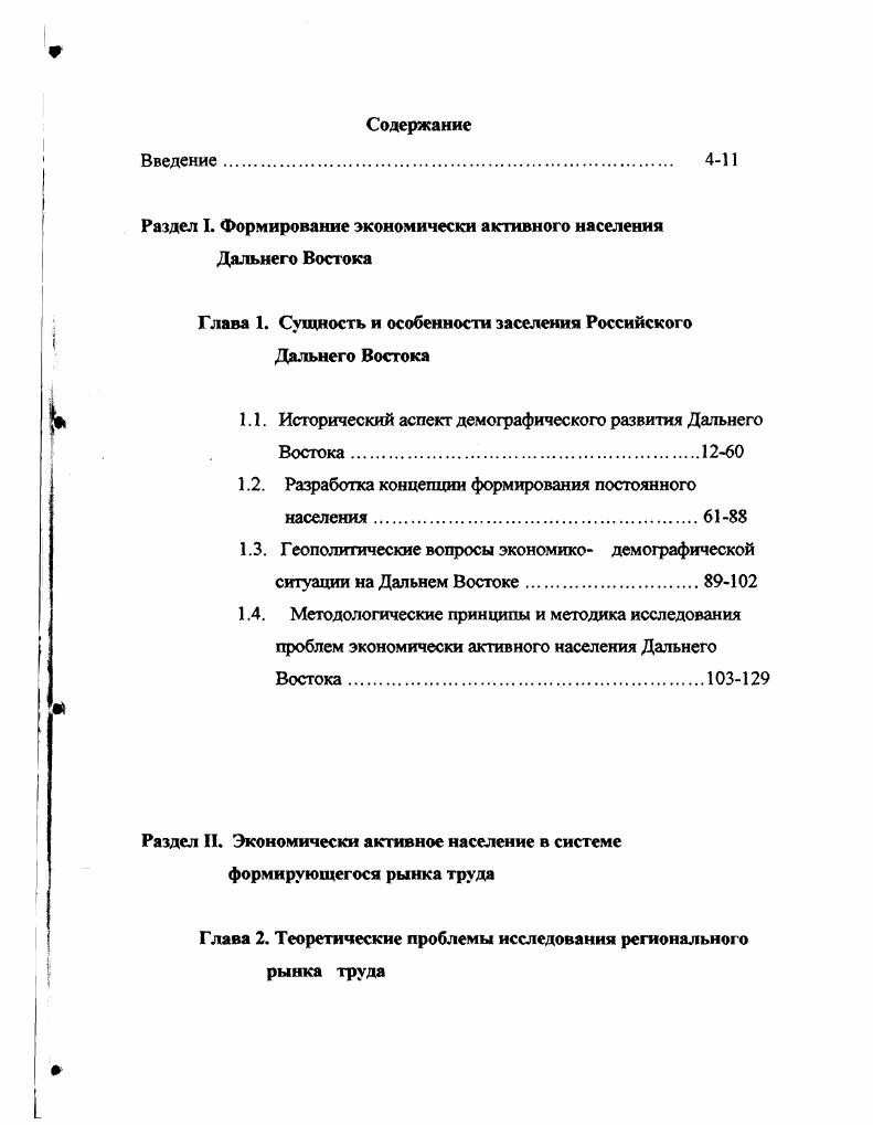 "Раздел I. Формирование экономически активного населения Дальнего Востока