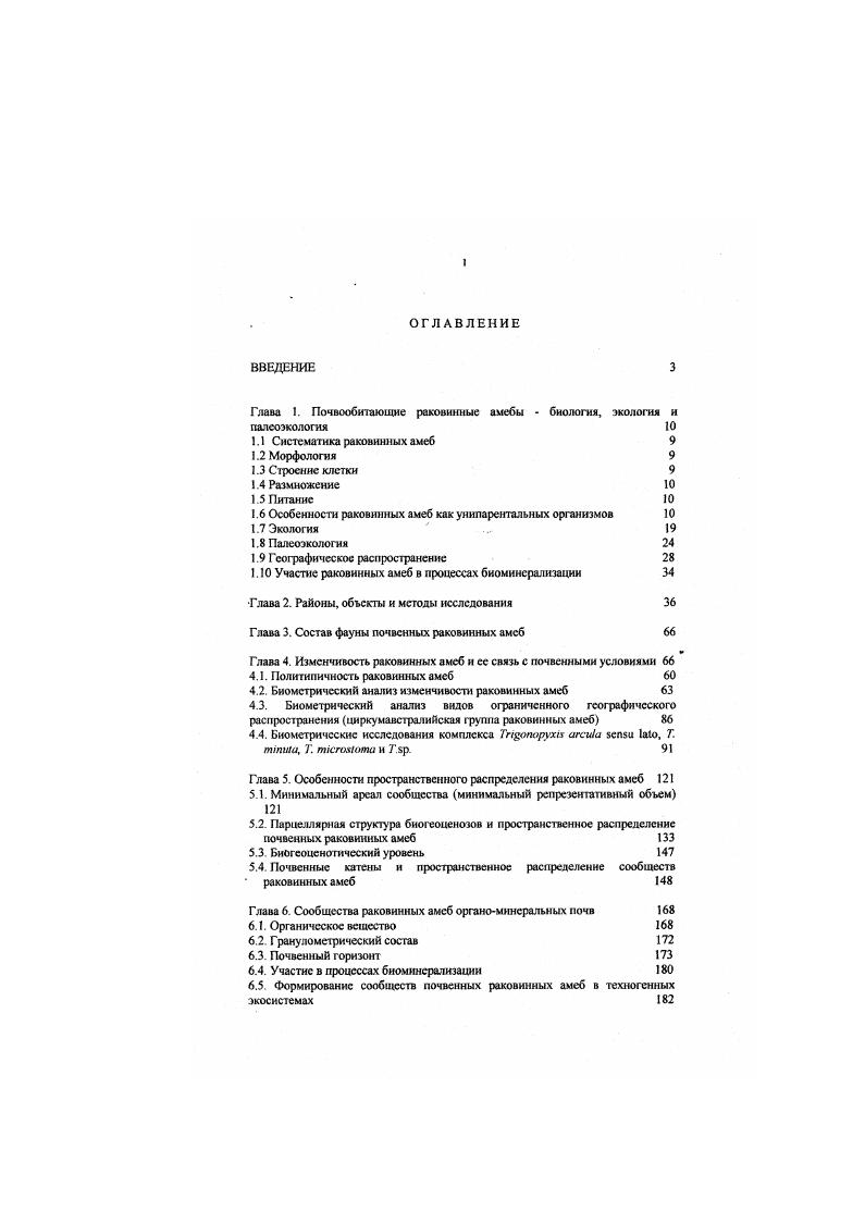 "1.6 Особенности раковинных амсб как унипарентальных организмов 