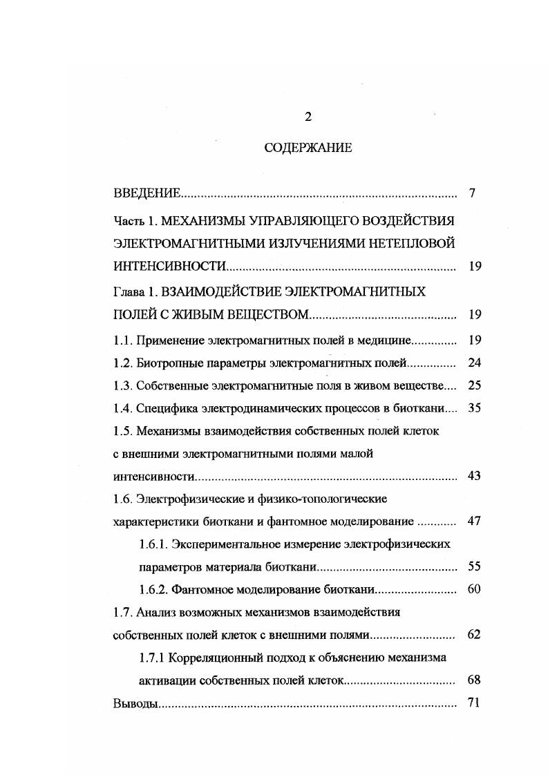 "Согласно предложенной в концепции, можно утверждать, что наложение внешнего когерентного ЭМП приводит к формированию резонансной системы клетки, включающей в себя мембрану и вновь образующиеся подструктуры, что обеспечивает генерацию клеткой узкоспектральных когерентных колебаний в КВЧдиапазоне. Так формируется собственное ЭМП клеток . Приведенные выше количественные оценки собственного ЭМП клетки и характеристики взаимодействия ЭМП клеток с внешним полем подтверждают существование электромагнитного механизма организации клеточных агрегаций, функционирующего одновременно и взаимосвязано с биохимическими процессами в клетке и клеточных структурах. Цу относительных диэлектрической и магнитной проницаемостей внутри каждою слоя, рис. Изложенное означает, что строгое электродинамическое решение здесь вряд ли возможно, однако постановка электродинамического описания может быть сформулирована в терминах макроскопической электродинамики . Рассмотрим вариант постановки задачи, когда анализируемым объектом облучения является слоистая биоткань рис. Излучаемое генератором КВЧполе Евн, Нви распространяется во внешней среде с характеристиками еь 1, окружающей биообъект, и далее поступает на границу раздела сред биообъект внешняя среда, то есть проходит последовательно через слои биоткани кожный покров, жировой слой и т. На каждой границе раздела слоев задача прохождения, отражения и многократного переозражения ввиду многослойности биоткани сводится в первом приближении к падению и отражению плоской ЭМВ на границе раздела сред рис. 