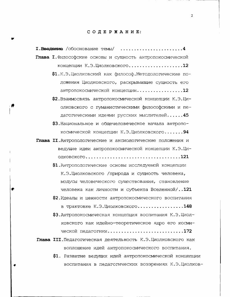 "Глава I.Философские основы и сущность антропокосмнческой
