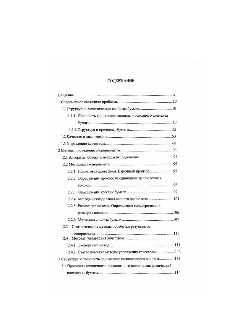 "структуру срастания, основными силами связи между волокнами являются водородные связи 6. Стянутая структура бумажного полотна фиксируется за счет стеклования целлюлозы и других полимерных компонентов волокон . В настоящее время сущность межволоконных связей в бумаге полностью еще не объяснена. Лишь твердо установлено, что прочность бумаги прежде всего создается связями адгезионного характера. Адгезионными называются связи между молекулами неоднородных материалов, например на границе раздела фаз целлюлозаводацеллюлоза. Когезионными связи, образующиеся на активной поверхности однородных материалов, например на границе целлюлозацеллюлоза 5. Межволоконныс силы связи или силы сцепления представляют собой комплекс, состоящий из сил трения между волокнами, сил Ван дер Ваальса и водородных связей. Известно, что основным видом межволоконных связей являются водородные связи, осуществляемые через гидроксильные группы, расположенные на поверхности микрофибрилл соседних волокон. Энергия водородной связи составляет кДжмоль. Клснкова Н. 