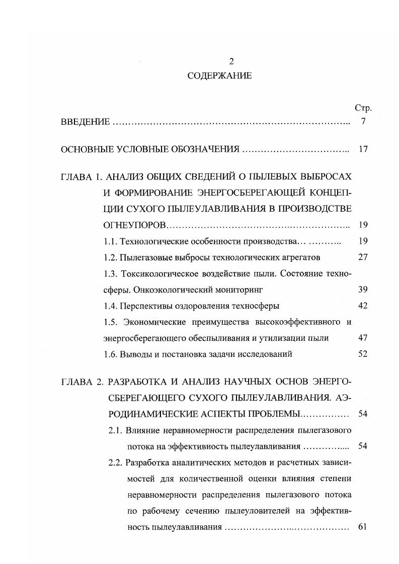 "окружающих такие заводы, квалифицируется как критическая. Клиникорентгенологическая картина, течение и осложнения при раке легкого и пневмокониозах, обусловленные воздействием пыли огнеупорного производства, зависят от содержания в ней свободной двуокиси кремния. Клиники рака и силикоза существенно осложняются при наличии в пыли КО, РеО, Ре2Оз, Л0з. Наряду с пневмокониозом наблюдаются риниты, фарингиты, бронхиальная астма. Присутствующие в пыли раздражающие вещества нередко вызывают поражение глаз. Для предупреждения заболеваний, отмеченных в разделе 1. Такие мероприятия законодательного, организационнотехнического, экономического и технологического характера в своей совокупности могут стать серьезной альтернативой распространению заболеваний кониологической этиологии и обеспечить надежные перспективы оздоровления условий труда в огнеупорном производстве. Общие положения по охране окружающей среды, система государственного и общественного контроля за охраной природы и организацией работы в промышленности, перечень важнейших мероприятий, а также правила, нормы и методики по защите воздушного бассейна приведены в справочной литературе , . К сожалению, реальное положение и состояние воздушной среды в непосредственной близости от предприятий огнеупорного производства не соответствуют правилам, нормативам и положениям, приведенным в законодательных актах. 