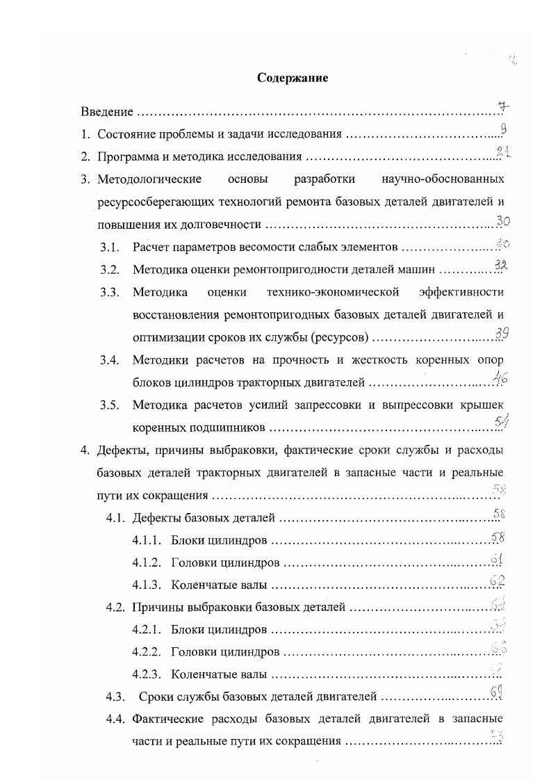 "Расточка посадочных мест в блоке под втулки распределительного вала выполняется редко до 2 . Мастерские, которые не располагают специальными станками для расточки блоков, выбраковывают их в этих случаях. Периодически в блоках наблюдается ослабление посадки крышек коренных подшипников. При заклинивании коренных шеек происходит проворот вкладышей в постелях блоков. Этот дефект является распространенным 2 у всех моделей автотракторных двигателей. Типичным и широко распространенным дефектом блоков цилиндров является деформации и износ буртиков под гильзы. Их приходится устранять практически у половины изделий, поступающих в ремонт Приложение . Часто приходится ремонтировать и нижние посадочные места под гильзы изза их коррозионнокавитационного износа у 2 изделий. Ремонтные предприятия размеры верхних посадочных мест под гильзы не контролируют и не подвергают ремонтным воздействиям Приложение . На верхних и нижних посадочных местах под гильзы часто образуются пояски шириной до 1, мм коррозии и накипи, например, у двигателей СМД и его модификаций до , которые нарушают геометрию и подвижность посадки гильз и поэтому их удаляют специальной двухярусной разверткой. Коробление привалочной плоскости под головку цилиндров является типичным для корпусных деталей дефектом и наблюдается у . Самым распространенным дефектом блоков цилиндров двигателей прочностного характера являются трещины их конструктивных элементов у изделий. Обычно сообщается, что трещины в блоках различных размеров и расположения, без указания конкретных мест, где они возникают. 