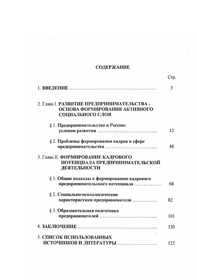 "Общественные субъективные условия развития российского предпринимательства. М., лет российского предпринимательства. Из истории купеческих родов. М., Уткин Э. А. Основы предпринимательства в млых формах бизнеса. М., Предприниматель и таможня. М., Агеев А И. Предпринимательство проблемы культуры. М., Малый и средний бизнес в России. России. М., и др. См. Райзенберг Б. А. Азбука предпринимательства. М., Азбука деловою общения переговоры, переписка. М., Пашкус Ю. В., Мисько О. Н. Введение в бизнес Практическое пособие для предпринимателей. Л., Волкер Г. Что и как нужно делать, чтобы стать предпринимателем. М., Как добиться успеха. Практические советы деловым людям. М., Секреты умелого руководителя. М., Практическое пособие для предпринимателей. М., Основы предпринимательства. Учебное пособие. М., Дашков Л. Г1. Данилов А И. Предпринимательство и бизнес. Учебное пособие. М., и др. Исследовать проблемы делового образования и профессиональной подготовки предпринимателей. Предмет исследования условия и факторы формирования предпринимательского корпуса во всей совокупности социальноэкономических отношений в условиях перехода к рынку. Объект исследования возрождающееся российское предпринимательство как новая социальная общность социальная страта, его кадры. Методологической базой исследования явились теоретические положения классиков экономической теории, социологии и политологии по вопросам формирования предпринимательских кадров, сущности предпринимательства и его эволюции в процессе общественного развитияОснову исследования составили принцип системности, а также структурнофункциональный и конкретноисторические подходы. Эмпирическая база диссертации. Использованы материалы исследовательских коллективов ИСПИ РАЯ, Института экономики РАН, РАГС, ряда центров социологического плана, специализирующихся на изучении российского предпринимательства. Москве и Московской области, Воронежской, Липецкой, Белгородской областях, г. Вместе с тем в работе вторично использованы социологические данные других исследований, опубликованных в периодической печати1. Научная новизна исследования. На защиту представляется исследование, в котором дается комплексный анализ состояния и проблемы формирования предпринимательских кадров в России в период перехода общества в новое качество. России. См. Грищенко Ж. Новикова Л. Лани и И. Социальный портрет предпринимателя Социс. Фетисов Э. Яковлев И. О социальных аспектах предпритшательства Соцнс, , 5 Хаташов В. Ф., Лисиненко И В. Социология предпринимательства. М., Социальная политика и предпринимательство. М., Москва и москвичи х годов неюбилейные проблемы. М., . Практическая значимость исследования состоит в том, что сформулированные в процессе диссертационного исследования выводы и предложения, разработанные конкретные практические рекомендации могут быть использованы при подготовке лекций, семинарских занятий Социологические проблемы предпринимательской деятельности, Предпринимательство и политика, Предпринимательство и власть в высших и средних учебных заведениях, школах бизнеса. Материалы диссертации также могут помочь при организации и проведении просветительской работы, ориентированной на широкие слои населения. Предтожения и выводы диссертации могут быть использованы в разработке специальных мероприятий по поддержке и развитию предпринимательства. С этой целью автор стремился довести исследование ряда теоретических проблем до прикладного уровня, что открывает возможность разработки методик социального анализа тех или иных аспектов деятельности предпринимателей, создания социальных технологий дзя изучения процессов, происходящих в предпринимательской среде. Апробация результатов исследования. Основные положения диссертации были доложены и на Научнопрактическом семинаре Проблемы экономики и организации предпринимательской деятельности М. III Конгрессе малого и среднего бизнеса в Москве г. М., г. Воронеж, , на совместном заседании Центров Политологии и межнациональных отношений ИСПИ РАН , а также в публикациях автора. 