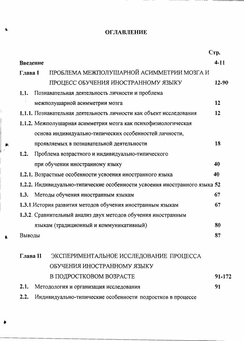 "Способности к формированию логических операций традиционно связываются с функционированием левого полушария Доброхотова, Федорчук, Брагина, Симерницкая, Хомская, Ефимова, Сироткина, . Голубева, , , , Кабардов, Кабардов, Матова, . Согласно гипотезе Н. Н. Брагиной и Т. А. Доброхотовой , с доминированием правого или левого полушария связаны два способа человеческого познания чувственное и абстрактное. В.Л. Бианки . В.Л. Деглин и Л. Как полагают Е , К , V. Он выделял мышление логическое и мышление латеральное Боно, . По нашему мнению, последнее зависит от функционирования правого полушария. Концепции функциональной асимметрии мозга можно сгруппировать следующим образом. Первую группу составляют концепции, определяющие различия между правым и левым полушариями особенностями информации, которую они обрабатывают. Приверженцы этого направления считают, что нельзя безоговорочно относить обработку вербального материала к функции только левого полушария. Восприятие слова как целого осуществляется правым полушарием как, например, в случае письма иероглифами, менее латерализовано оперирование математическими символами. Левое полушарие играет важную роль в обработке простых зрительных стимулов. Ко второй группе относятся концепции, связывающие функциональную асимметрию мозга с различием в способах оперирования информацией, в стратегии ее переработки. Основные признаки правого полушария симультанность схватывания всех элементов информации, континуальность восприятия и формирования целостного образа мира. На симультанность и сукцессивность как различительные признаки указывают почти все авторы. 