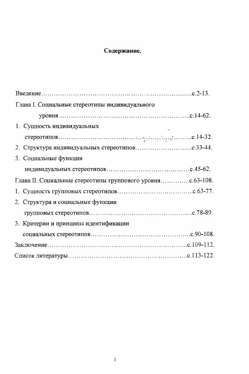 "Глава I. Социальные стереотипы индивидуального
