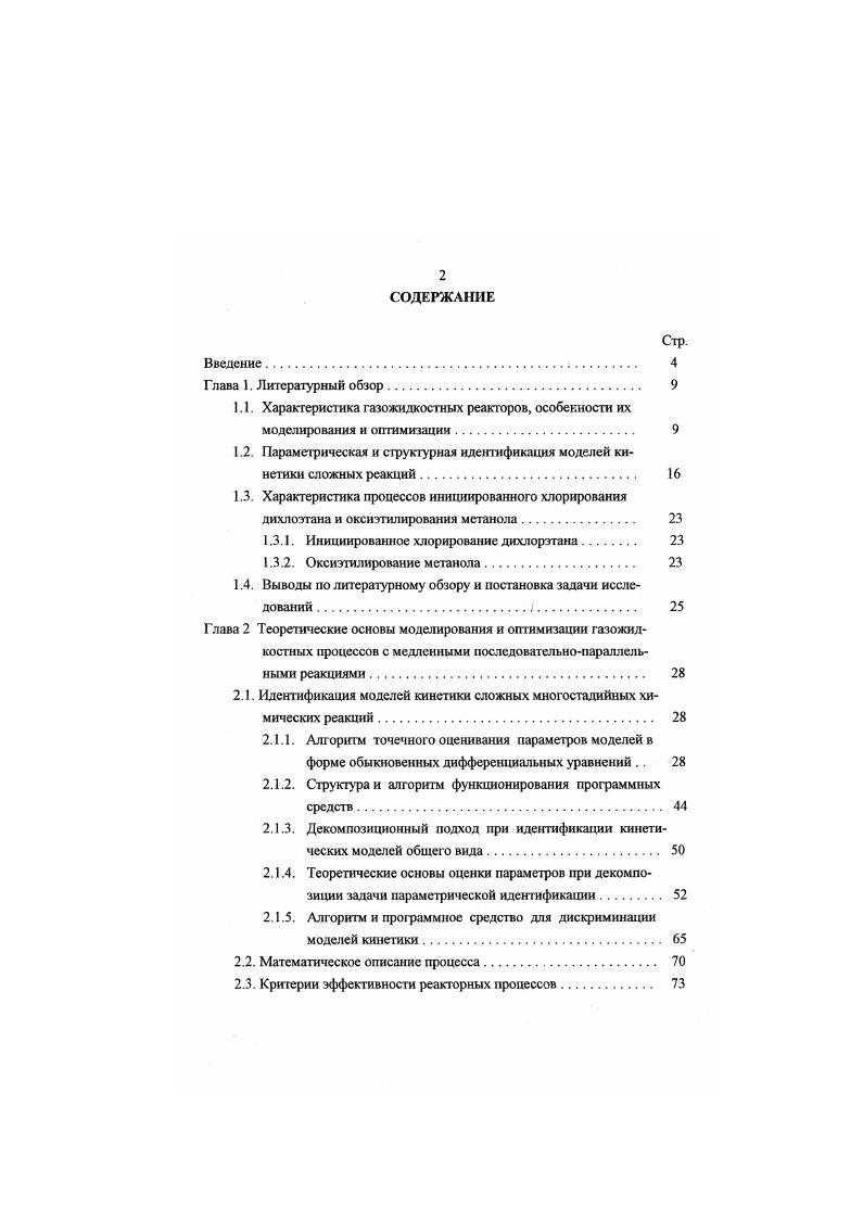"1.2. Параметрическая и структурная идентификация моделей кинетики сложных реакций. 