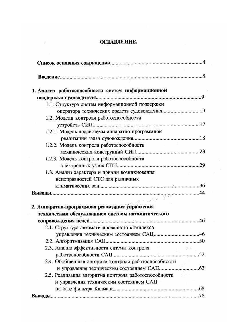 "Наконец, среди причин снижения значений показателей качества информации выделим несвоевременность, неактуальность, неполноту, нерелевантность и нетолерантность представления информации оператору или лицу, принимающему решение, недостаточную глубину, недостоверность и неадекватность обработки, нарушение целостности и безопасности и др. Концепция управления качеством информации в СИП строится на том, что для системного обеспечения качества информации в рамках КИУС и СИП должны быть созданы развитые механизмы, учитывающие всю совокупность показателей качества информации и дестабилизирующих факторов. Значение этих показателей и факторов позволит решить задачи предупреждения, обнаружения и нейтрализации дестабилизирующих факторов. На рисунке 1. ЭВМ. В систему входит гирокомпас, лаг, приемоиндикатор спутниковой навигационной системы СНС и радиолокационная станция РЛС с системой автосопровождения целей САЦ и электронной картофафической системой ЭКС. Как следует из вышеизложенного, основным требованием, предъявляемым к СИП, является непрерывность ее функционирования и высокая надежность выдаваемой информации. Рис. Модели контроля работоспособности устройств СИП. Как следует из рисунка 1. СИП как объект диагностики состоит из трех подсистем подсистемы электронных блоков и узлов приемоиндикаторные устройства, приемопередающие устройства, РЛС, гидролокационные станции, лапт , подсистемы механических конструкций антеннофидерные устройства РЛС, системы стабилизации, платформы, подсистемы, обеспечивающей аппаратнопрограммную реализацию решения задач судовождения система автосопровождения целей, микропроцессоры, другие вычислительные и коммутирующие устройства. Рассмотрим модели контроля работоспособности каждой из этих подсистем. 