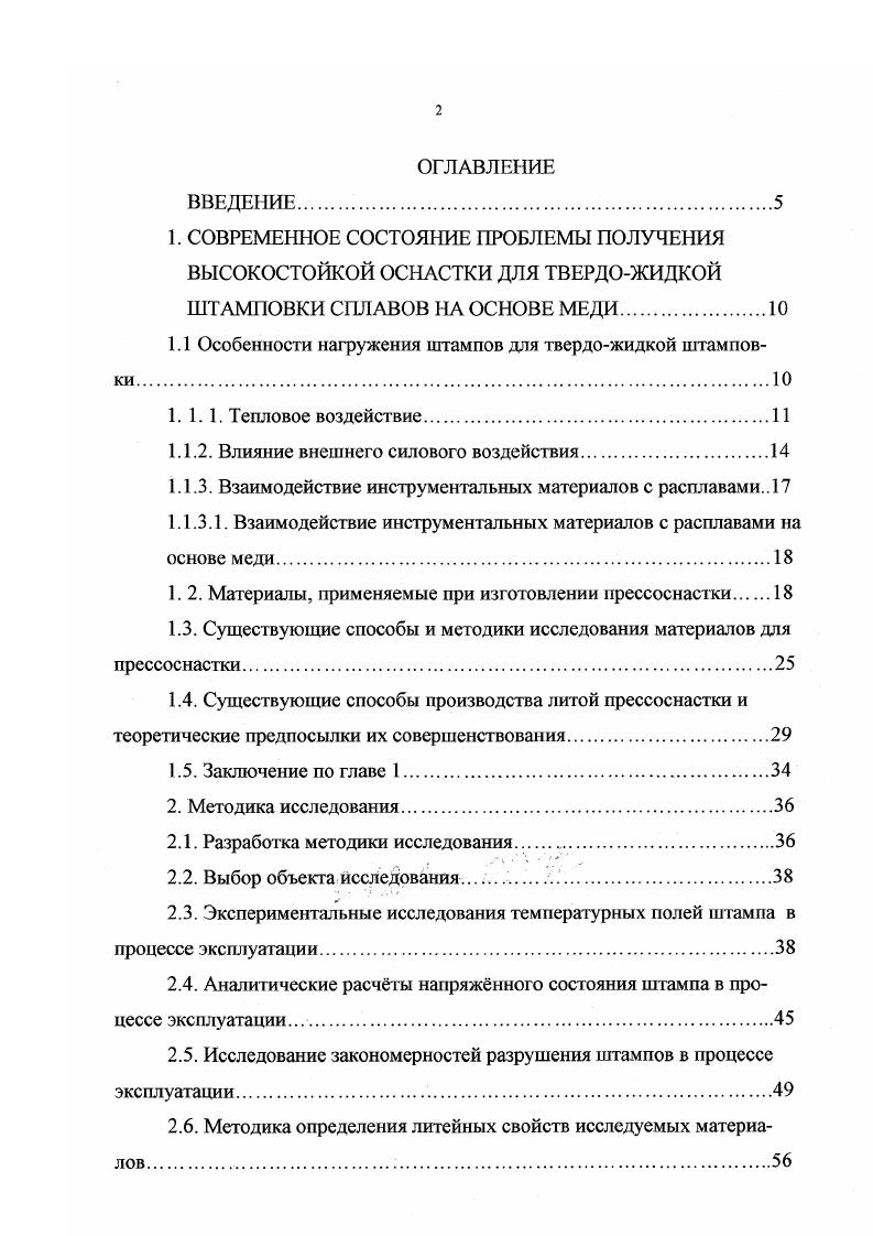 "По материалам диссертации опубликовано 4 статьи и получено положительное решение по заявке на патент РФ. Состав титановой стали и технологические рекомендации по изготовлению из не литых штампов. Изучению особенностей эксплуатационного нагружения и оценке факторов, определяющих работоспособность формообразующего инструмента прессформы, штампы для твердожидкой штамповки, кокили и т. Их анализ показывает, что процесс формообразования характеризуется высокими параметрами циклического температурносилового наружения инструмента и сопровождается активным взаимодействием инструментальных материалов с прессуемыми сплавами. При этом специфические причины низкой работоспособности штампов для твердожидкой штамповки обусловлены, главным образом, исключительно высокой интенсивностью термоциклического нагружения, термомеханической усталостью, природой применяемых материалов и другими. Кроме напряжений за счет теплосмсн, материал штампов испытывает существенное воздействие, обусловленное давлением прессуемого расплава, достигающего до 0 МПа и более 6. Процесс твердожидкой штамповки характеризуется пиковыми значениями давления за счет инерционных сил в момент резкой остановки поршня. Кроме того, необходимо и важно учитывать поля напряжений, вызываемых объемными изменениями на стадии кристаллизации расплава и последующего охлаждения отливки. Перечисленным предопределяется специфический характер температурного и напряженного полей в прессинструменте, обуславливающий основные закономерности разупрочнения и износа рабочих поверхностей. 