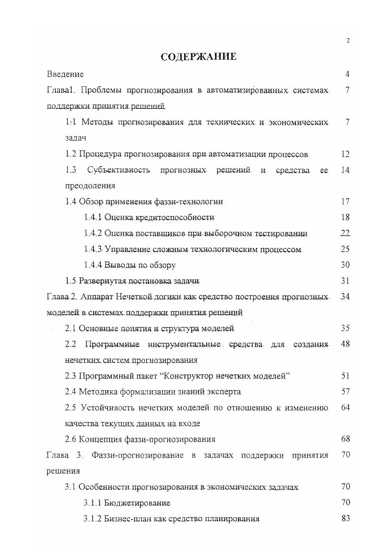 "1.3 Субъективность прогнозных решений и средства ее . преодоления