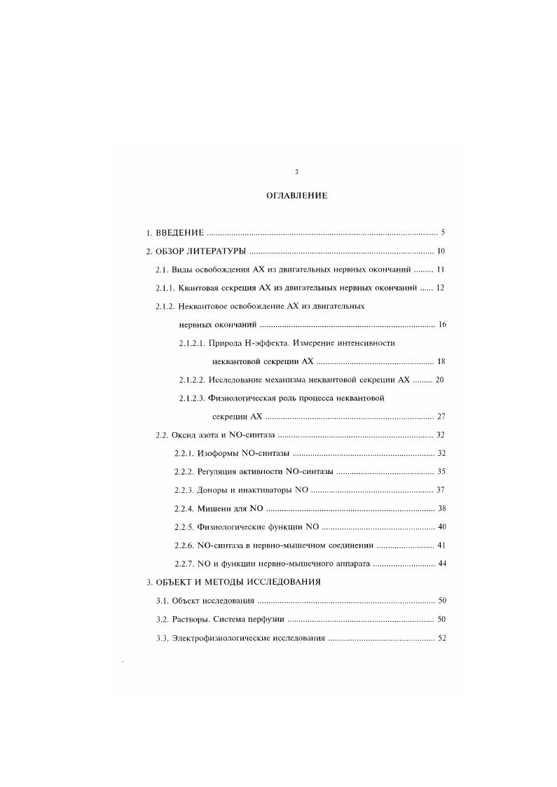 "2.1. Вилы освобождения АХ из двигательных нервных окончаний И