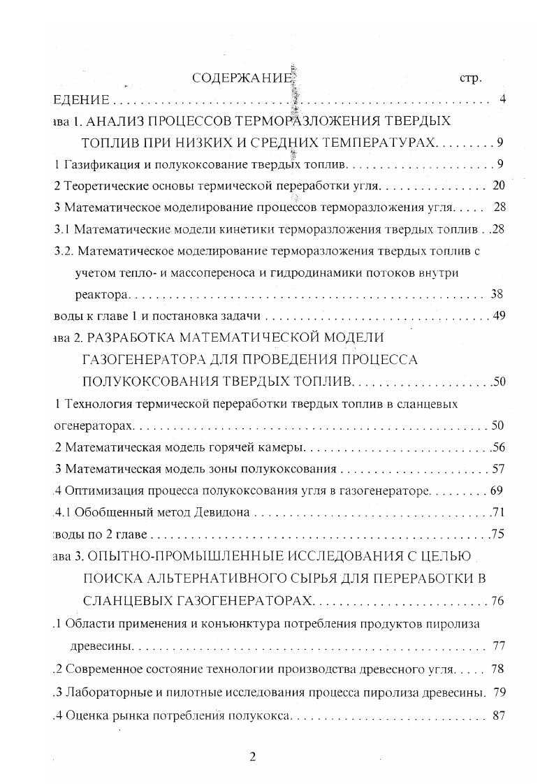"Широко использовались и применяются в настоящее время зонные печи с переточными рукавами рис. Лурги. С х годов печи Лурги эксплуатируются на Ангарском нефтехимическом комбинате В печах Лурги коксуют кусковой сортированный уголь, который проходит последовательно зоны сушки и полукоксования. В зоне сушки обогрев осуществляется смесью дымовых газов, получаемых при сжигании обратного газа в специальной топке с рециркулирующим газом этой же зоны. При этом температура газатеплоносителя составляет С. В нижней зоне полукокс охлаждается обратным газом. Другим распространенным типом зонной печи является двухзонная печь Пинча . Печь состоит из двух квадратных шахт, высотой около 9 метров, заключенных в общий металлический кожух. Газтеплоноситель нагревается в рекуператоре до С и через кольцевой распределительный канал, расположенный на уровне 2 м от низа шахты, поступает в печь, навстречу слою топлива. Газообразные продукты полукоксования, поднимаясь вверх вместе с газом теплоносителем, подсушивают поступающее в шахту свежее топливо, а затем через патрубок выходят из печи и направляются в конденсационную систему. После выделения смолы и очистки от пыли газ разделяется на три потока. Один поток направляется в качестве теплоносителя на подогрев в рекуператоры, второй используется для отопления рекуператоров, а третий направляется на охлаждение полукокса. Недостатком печи является е малая мощность. Так, на заводе полукоксования в г. ЛенинскеКузнецком, где эти печи используются для переработки кузнецких длиннопламенных углей, производительность печи по коксу составляет тсут. 