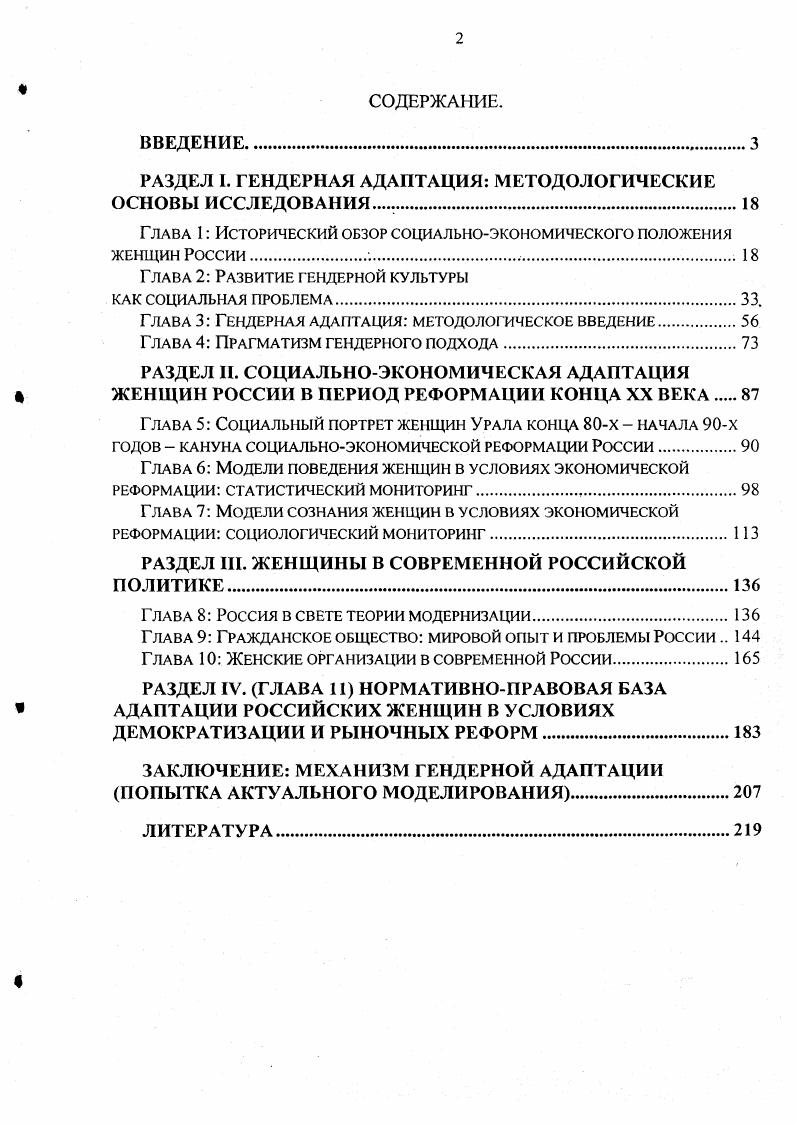 "РАЗДЕЛ I. ГЕНДЕРНАЯ АДАПТАЦИЯ МЕТОДОЛОГИЧЕСКИЕ ОСНОВЫ ИССЛЕДОВАНИЯ