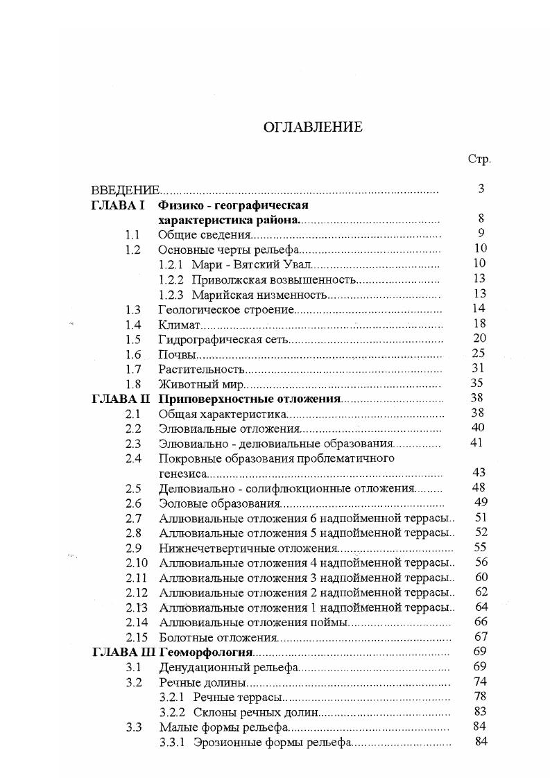"Таким образом крутой высокий берег р. Волга, разрезанный долинами малых рек на отдельные участки, получил название горы. Резкий крутой обрывистый правый берег р. Волга следствие правостороннего смещения русла реки в течении длительного времени под воздействием силы Кориолиса. Здесь имеются все условия для возникновения оползней. Этот процесс наиболее активно происходит на берегах Чебоксарского водохранилища. В районе г. Козьмодемьянска образуются оползни пьяный лес. Так же за счт активных процессов абразии преобразуются берега водохранилища. Марийская низина. Марийская низина занимает всю западную часть Левобережья и относится к аккумулятивным равнинам. Оршанско Кокшагскую равнину 5 5 м с наибольшей высотой 8,4 м, которая на востоке постепенно переходит в возвышенность Вятского Увала, и Марийское Полесье 5 м с наибольшей высотой 8,4 м. Главная особенность этой территории е исключительная равнинность. Глубина эрозионного расчленения составляет м. В рельефе преобладают дюны, гривы, сглаженные микроформы эолового генезиса. Это реликтовые, но хорошо сохранившиеся формы рельефа. Дюнный рельеф относится к аккумулятивным образованиям и представлен параболическими и продольными дюнами Бутаков, . На всей территории республики водоразделы расчленяются хорошо разработанными, широкими долинами рек, древними балками, ложбинами. Встречаются провалы, воронки карстового и суффозионнокарсгового происхождения. Речные долины и малые формы рельефа подробно описаны в главе 2. Территория республики располагается на востоке Русской платформы в пределах Волжско Камской антеклизы, частично захватывая южные части таких ее структурных элементов, как Котельнический погребенный свод и Казанско Кажимский погребенный прогиб, а также небольшую часть Токмовского свода Горномарийский район. Котельнический и Токмовский своды разделены незначительной по ширине Марийской седловиной Минерально производственный, . Казанско Кажимский прогиб отчетливо выражен по фундаменту, верхнем протерозою и нижним горизонтам девона. Вышележащие отложения на месте прогиба образуют положительную структуру, известную как Вятский вал. Здесь полоса поднятий представлена южной оконечностью Уржумской, Шургинской и Ронгинской структурами второго порядка. Шургинское поднятие ограничено МариТурекской депрессией Геология СССР, . Западная часть республики Марийская низменность и Предволжье в тектоническом отношении соответствует СурскоВетлужскому прогибу и разделяющей их КозьмодемьянскоШахунской полосе поднятий Бутаков, Дедков, . Рис. Кристаллический фундамент залегает на глубине от м до м Смирнов, . На кристаллическом фундаменте рассматриваемого участка в течении длительного времени сформировалась мощная толща осадочных отложений. Господство морского режима в палеозое обеспечило формирование осадочной толщи, состоящей на из растворимых карбонатных и сульфатных пород известняков, гипсов, ангидридов. Основная часть территории Марий Эл с поверхности сложена верхнеиермскими образованиями. В основном это три яруса уфимский, казанский и татарский, которые имеют наибольшее распространение в восточной половине республики, в зоне поднятий Мари Вятского Увала. Уфимский ярус состоит в нижней части из карбонатно сульфатных пород мощностью до м, в верхней части преимущественно из красноцветных бурых песчаноглинистых пород мощностью до 0 м. Породы этого яруса залегают наиболее глубоко от поверхности под казанской толщей. На поверхность они выходят редко севернее р. Морки по притокам р. Илеги. Отложения казанского яруса распространены гораздо шире. Чаше всего они встречаются на возвышенностях МариВятского Увала и представлены преимущественно серыми глинами, мергелями, песчанистыми известняками, доломитами, доломитовыми известняками, значительное распространение имеет гипс. Часть этих пород известняки, доломиты и особенно гипсы хорошо растворяется водой, что создало благоприятные условия для развития здесь карстовых процессов. Выходы на поверхность серой известняковой толщи наблюдается в ущелье р. Нольки, по р. Немде и р. 