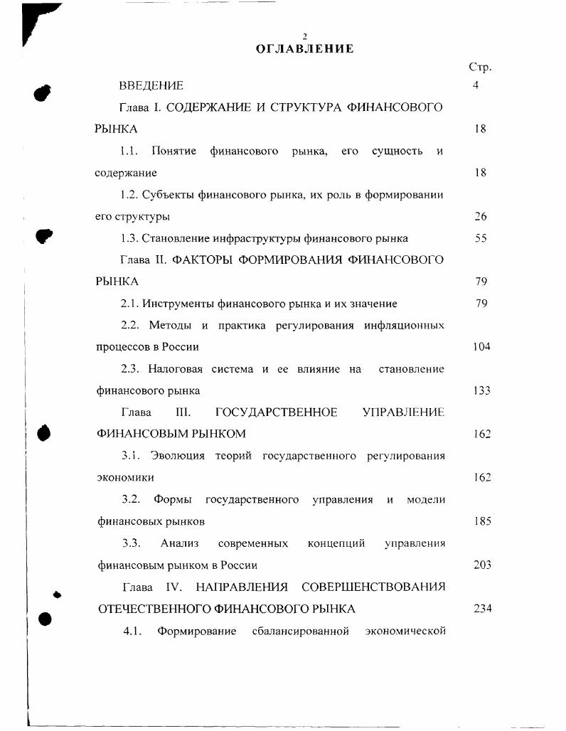 "Глава I. СОДЕРЖАНИЕ И СТРУКТУРА ФИНАНСОВОГО РЫНКА