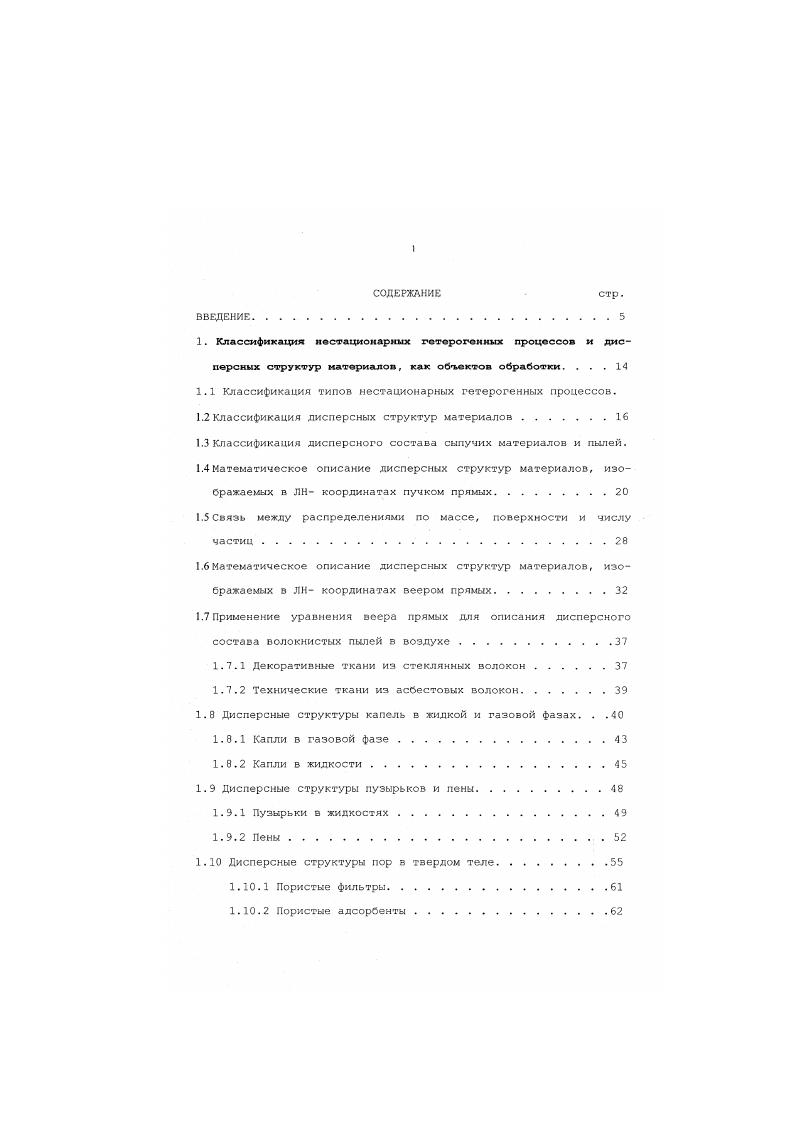 "Классификация нестационарных гетерогенных процессов и дисперсных структур материалов, как обьвктов обработки. Классификация типов нестационарных гетерогенных процессои. Классификация дисперсного состава сыпучих материалов и пылей. Математическое описание дисперсных структур материалов, изображаемых в ЛН координатах пучком прямых. Математическое описание дисперсных структур материалов, изображаемых в ЛН координатах веером прямых. Применение уравнения веера прямых для описания дисперсного состава волокнистых пылей в воздухе. Декоративные ткани из стеклянных волокон . Дисперсные структуры капель в жидкой и газовой фазах. Капли в жидкости. Пузырьки в жидкостях. Пены . Дисперсные структуры пор в твердом теле. Пористые адсорбенты. Уравнения изотерм сорбции десорбции. Описание изотерм сорбциидесорбции волокнистых материалов. Построение политерм сорбции десорбции. Нестационарная кинетика конвективной сушки и сорбции паров плоскими и сыпучими материалами в тонком слое. Зависимости для изменения концентрации и скорости сушки. Сравнение зависимостей по кинетике сушки с экспериментом. Расчет равновесного влагосодержания материала . Расчет основных параметров сушки для второго периода. Зависимость для изменения температуры в процессе сушки. Обобщенные зависимости для кинетики сушки. Линеаризация зависимостей кинетики конвективной сушки . Рис. Дифференциальная кривая Рис. Интегральная кривая ЛНР для зерновой пьми проба к лир для зерновой пыли проба 5 В 5 . Рис. Г, по числу частиц л на классификационной номограмме. Таблица 1. На рис. 