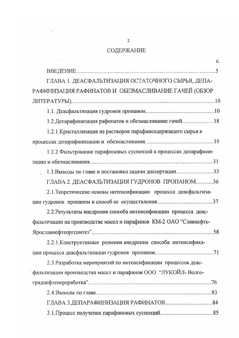 "Таким образом, одним из перспективных направлений интенсификации процессов депарафинизации и обезмасливания является применение модификаторов структуры кристаллов твердых углеводородов. Действие модификаторов основано на их адсорбции на растущих кристаллах, что позволяет регулировать размеры и степень их агрегирования, а также изменять количество жидкой фазы, входящей в сольватные оболочки при охлаждении раствора сырья в кристаллизаторах ,7,2. Недостатком этого направления является то, что его реализация предусматривает применение существующего кристаллизационного оборудования, во многом снижающего эффективность внедрения модификаторов кристаллической структуры. Кроме этого, учитывая то, что полное отделение исходной жидкой фазы суспензии от осадка практически невозможно, присутствие примесей применяемого модификатора в парафинах, получаемых при обезмасливании гачей депарафинизации, может ограничивать область их дальнейшего применения. Ведущей организацией по разработке аппаратуры для процессов нефтепереработки ВНИИПЕФТЕМАШ, в области модификации и создания нового оборудования для производства масел и парафинов за последние годы разработаны и внедрены только скребки из полимерных материалов 0, что позволяет увеличить срок их службы. Однако, внедрение этой разработки не затрагивает сути процесса кристаллизации и не обеспечивает интенсификации процесса депарафинизации. Разработаны процессы кристаллизации при депарафинизации и обезмасливании различных парафинсодержащих продуктов без применения кристаллизаторов скребкового типа или при ограниченном их использовании. 