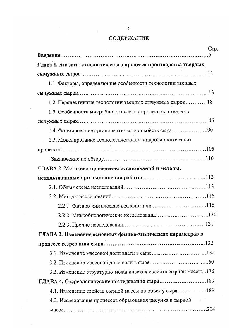 "Подавляющее большинство сыров производится по технологии бескоркового созревания. Анализ опыта производства блочных сыров позволяет выделить два способа, нашедших наиболее широкое применение. Первый способ разработан Центральным союзом финских молочных предприятий Vi для производства эмментальского блочного сыра Рис. По этому способу в формовочнопрессующем устройстве прессуется сырная масса одной выработки, образуя единый пласт. После прессования пласт разрезается на блоки, которые после посолки упаковываются в пленку и созревают в жестких контейнерах. Второй способ и оборудование для его реализации разработаны фирмой Чехия. Способ в большей степени ориентирован на выпуск сыров с низкой температурой второго нагревания типа голландского. По этому способу сыр формуется и прессуется блоками, которые затем солят и направляют на созревание. Созревание сыров проводят в полимерных пакетах. Разновидностью данной схемы является прессование в виде крупных блоков, которые перед посолкой разрезаются на частей. Дальнейшее созревание осуществляют с применением защитных полимерных материалов. Разрезка сыров перед посолкой позволяет сократить ее длительность в 1,,6 раза. Существуют технологии, при которых блоки после упаковки в пленку созревают в специальных индивидуальных формах. В отечественном сыроделии вопросами изготовления сыра в форме блока занимались Табачников В. П. и Миргородский Б. Г. Ими изучены процессы крупноблочного формования и прессования, в том числе с применением вакуума. ГОС. УйЛСЖ. Рис Л. 