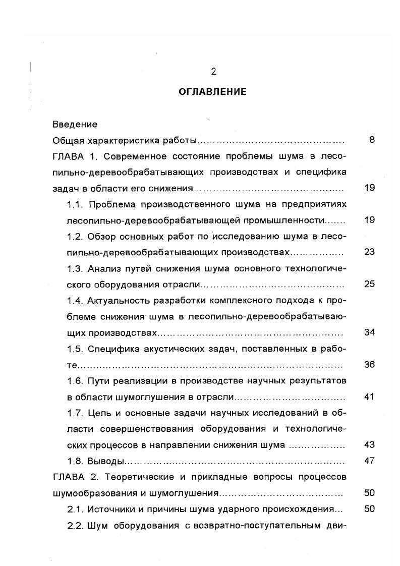 "По схеме, предложенной автором, ЦК отраслевого профсоюза занимает особое положение. Это объясняется тем, что, к примеру, при согласовании проектов, технических заданий на проектирование и конструирование, он может оказать давление по использованию известных разработок, а также инициировать новую тематику НИР и ОКР, руководствуясь основополагающими государственными директивами, а также исходя из задачи защиты интересов работников наемного труда своей отрасли. Видим, что, хотя перечень задействованных в отрасли на нужды шумозащиты структурных единиц довольно солидный, однако фактическое обеспечение ими работ по рассматриваемой тематике далеко от объема текущих задач. Это отставание усугубляется и постоянным ужесточением нормативных требований, о чем мы уже отмечали выше в п. Для современного состояния вопроса о научном обосновании принимаемых архитектурнопланировочных, технологических и конструктивных решений по рассматриваемой проблеме характерно отсутствие комплексных исследований, направленных на использовании скрытых резервов всех общеизвестных, классических путей и приемов шумопонижения. Строительноакустические, технологические и планировочные решения, шумозащитные решения на основе звукоизоляции, звуко1 поглощения 1 Станки и оборудование с пониженным шумообразованием и излучением Сангигиенические, организационные, строительно акустические мероприятия, рациональная расстановка оборудования, ИСЗ, экраны и выгородки рабочих мест Подготовка инженеров по узловым вопросам шумозащиты, переподготовка кадров ИТР. 