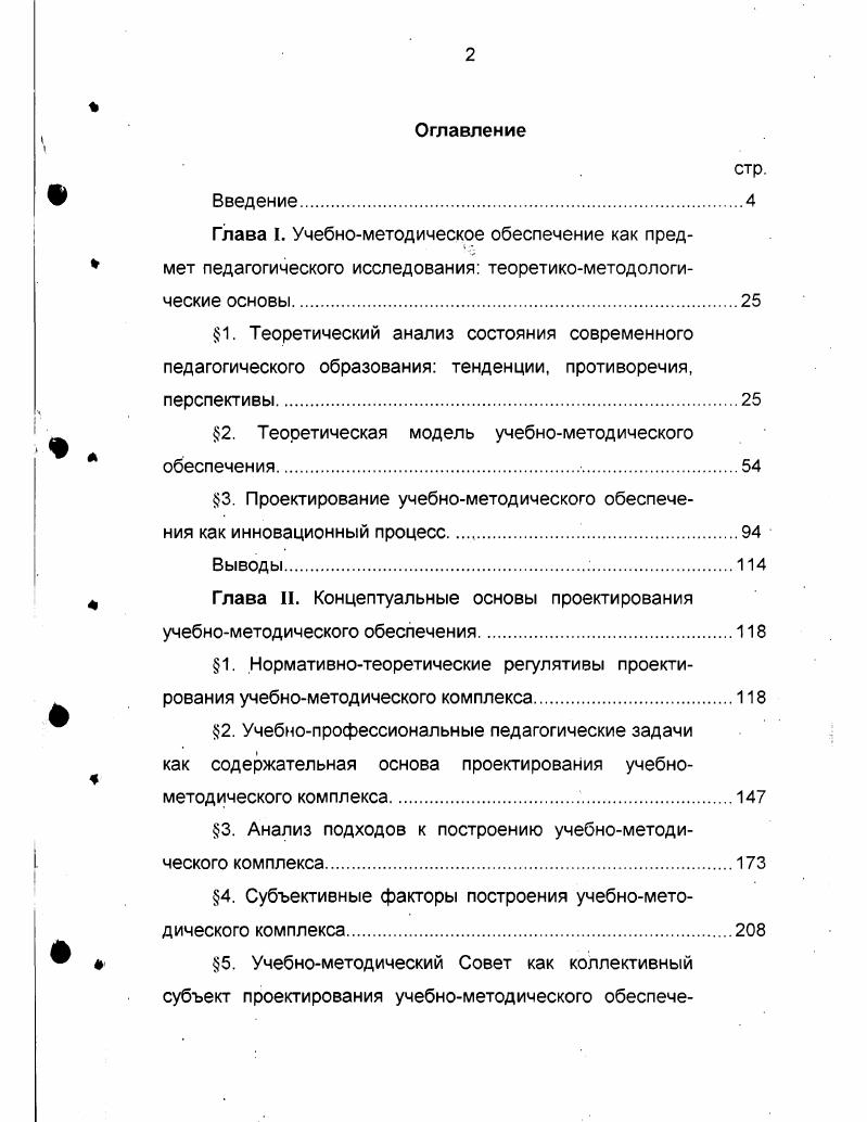 "Оптимальный комплекс психологопедагогических и профессиональнообразовательных условий, необходимый для формирования разносторонне мыслящей, творческой личности, обладающей широким гуманитарным полем, целостной системой знаний и умений, определяет содержание и структуру многоуровневого педагогического образования. Многоуровневая система высшего образования повсеместно предоставляют самим студентам широкие возможности для выбора будущей области деятельности в течение первых лет обучения. Наличие нескольких уровней дает возможность для отбора наиболее способных студентов на следующий уровень углубленного образования, ориентированной в большинстве стран на занятия исследовательской и преподавательской деятельностью. В этой ситуации основная часть студентов заканчивает только предпоследний уровень уровень базового высшего образования, получая диплом бакалавра англоамериканская система или аналогичные ему. В то же время нельзя считать, что диплом бакалавра это диплом недоучившегося неспособного студента. Диплом бакалавра это диплом о широкопрофильном высшем образовании без узкой специализации. Очень многие зарубежные лидеры премьерминистр Великобритании Джон Мэйджор, бывший президент США Джордж Буш сделали блестящую карьеру, имея только бакалаврские дипломы. Одним из важнейших механизмов, затрагивающих основные направления реформирования системы образования, является ее информатизация,которая рассматривается как необходимое условие и важнейший этап информатизации России в целом. Новые образовательные задачи требуют новых технологических решений. Переориентация образовательных систем с режима функционирования на развитие и саморазвитие наделила их правом и возможностью самостоятельного поиска и выбора образовательных технологий. Это связано с тем, что образовательный процесс стал рассматриваться не только как объект изучения, но и как объект конструирования и управления. Это послужило инструментом для накопления и апробации новых методов и форм обучения на всех уровнях системы образования. Вместе с расширением сферы применения новых информационных технологий обучения, происходило формирование специфической образовательной среды и связанных с ней компонентов технического программнотехнического, организационнометодического, предметной области знаний. Получили распространение автоматизированные учебные курсы, которые включают в себя программы, методические и учебные материалы, необходимые для различных видов учебной работы. В последние годы значительно расширились работы в области дидактического программирования, связанные с проблемами и задачами отбора и структуризации учебного материала, оптимизацией процесса обучения. Наблюдается тенденция к разработке и использованию авторских интегрированных сред, поддерживающих разнообразные информационные составляющие. Масштабность инноваций в сфере педагогического образования требует новой научно обоснованной процедуры контроля за результатами подготовки специалистов, а также определения меры влияния на эти результаты новых учебных планов, образовательных программ и технологий. Образовательные технологии, используемые в педагогическом вузе, будут более результативны, если они не только инструментально обоснованы, но и обеспечивают профессиональноличностный рост будущего специалиста, а также учитывают механизмы включения студентов в исследовательскую и творческую деятельность. В связи с переходом на многоуровневую систему подготовки специалистов в области образования существенно повышаются требования к занятиям студентов, достигающих магистерской степени, в образовании которых значительное внимание уделяется их подготовке к исследовательской деятельности. Технологическое обеспечение образовательного процесса в педвузе должно быть направлено на формирование готовности специалиста к научному поиску и на овладение технологиями научноисследовательской деятельности. Современное состояние педагогических наук ознаменовало их вступление в кибернетический период, когда особую роль приобретает значение таких понятий, как информация, управление, проектирование, обратная связь и др. 