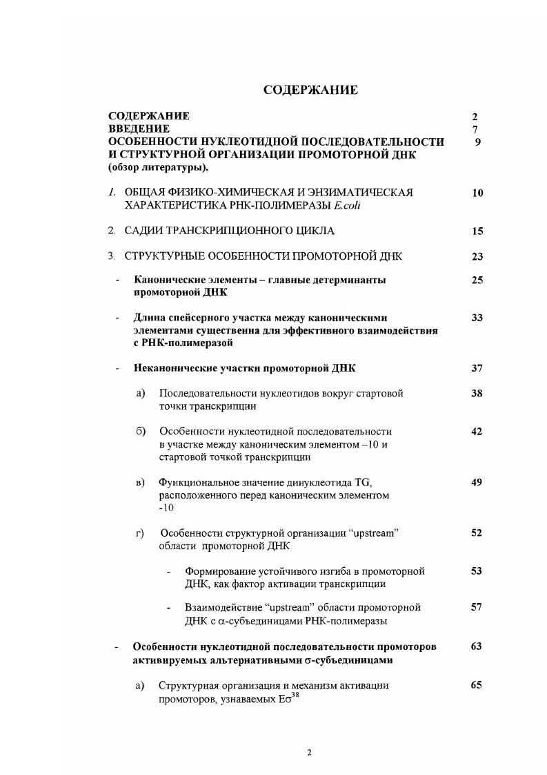 "1. ОБЩАЯ ФИЗИКОХИМИЧЕСКАЯ И ЭНЗИМАТИЧЕСКАЯ ХАРАКТЕРИСТИКА РНКПОЛИМЕРАЗЫ .i