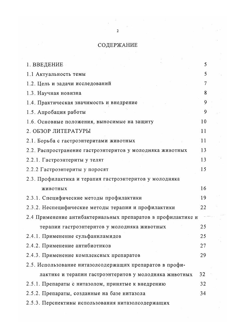 "ко из этиологических факторов гастроэнтеритов, но и из патогенеза болезни, а также общей неспецифической резистентности организма В. Т.Самохин с соавт. И.М. Карпуть с соавт. А.Г. Шахов с соавт. В.С. Бузлама с соавт. Эта система, по данным авторов, оказалась высоэффективной и экономичной при сохранении телят в первые дни жизни в хозяйствах Воронежской области. Справедливо А. Г.Шахов с соавт. Применение антибактериальных препаратов в профилактике и терапии гастроэнтеритов у молодняка животных. Применение сульфаниламидов. Сульфаниламидные препараты являются активными противомикробными средствами. Их применяют для лечения животных при заболеваниях, вызванных грамположительными и грамотрицательными бактериями, некоторыми простейшими токсоплазмоз и хламидиями. Прием сульфаниламидных препаратов в недостаточных дозах или слишком раннее прекращение лечения могут привести к появлению устойчивых штаммов возбудителей, не поддающихся в дальнейшем действию сульфаниламидов М. В.Д. Соколов, . Максимальная продолжительность курса лечения сульфаниламидными препаратами гастроэнтеритов у больного молодняка, по данным отечественных исследователей, составляет дней В. Д.Соколов с соавт. Л.ВеуШ, Т. В.Вапгу, . При гастроэнтеритах наиболее эффективны и малотоксичны норсульфазол натрия в дозе г на прием, сульфазин натрия син. П.П. Голышенков, В. Д.Соколов, М. Сагепауе, . Из других сульфаниламидов при гастроэнтеритах заслуживают внимание фталазол, стрептоцид, сульфадимезин, сульфацил, сульфадиметоксин, фтазин и сульфален В. В.Митюшин, В. Д.Соколов, . В зависимости от скорости элиминации сульфаниламидов из организма их подразделяют на три группы Р. Противопоказаний к применению сульфаниламидных препаратов животным немного общий ацидоз, заболевания кроветворной системы, гепатиты Р. А.Ортман, . Автор отмечает, что хорошие результаты дает комбинированное применение сульфаниламидных препаратов с антибиотиками, органическими красками и другими химиотерапевтическими средствами. 