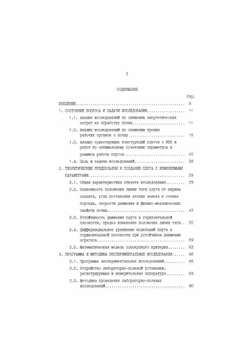 "Тяговое сопротивление плуга возрастает как с увеличением углов постановки лемеха к стенке и ко дну борозды, так и рабочей скорости. Профессор Щучккн Н. В. 3 установил, что лезвие лемеха к стенке борозды необходимо установить для рабочей скорости 1,3 мс под углом град. При увеличении рабочей скорости с 1,3 до 1,8 мс диапазон регулирования угла постановки лемеха к стенке борозды в сторону уменьшения должен составить 2 град. Разность между углами установки верхней образующей крыла отвала и постановки лемеха к стенке борозды должна находиться в пределах 2. Однако эти рекомендации относятся только к корпусам культурного типа, работающим на скоростях 4. П.Н. Бурченко и Л. В.Мамедова 3 для скоростных корпусов рекомендуют принимать угол постановки лемеха к стенке борозды град. Угол установки лемеха ко дну борозда должен изменяться в пределах от максимального значения . Чтобы лемех был наиболее узким, целесообразно иметь угол постановки лемеха ко дну борозды больше или равным град. При выборе указанных параметров для плугов с изменяемой шириной захвата эти данные могут быть использованы только как ориентировочные, т. Теоретическими исследованиями Видце С установлено, что по критерию минимального тягового сопротивления плужного корпуса наклон плоскости лемеха ко дну борозда должен быть равен град. Оптимальное значение угла постановки лемеха к стенке борозды должно изменяться от град, при рабочей скорости 1,5 мс до град, при скорости 3,0 мс. Применение корпусов с оптимальными геометрическими параметрами, по мнению А. Однако эти вывода экспериментально не проверены. Профессор Л. Т.к. С. М. 