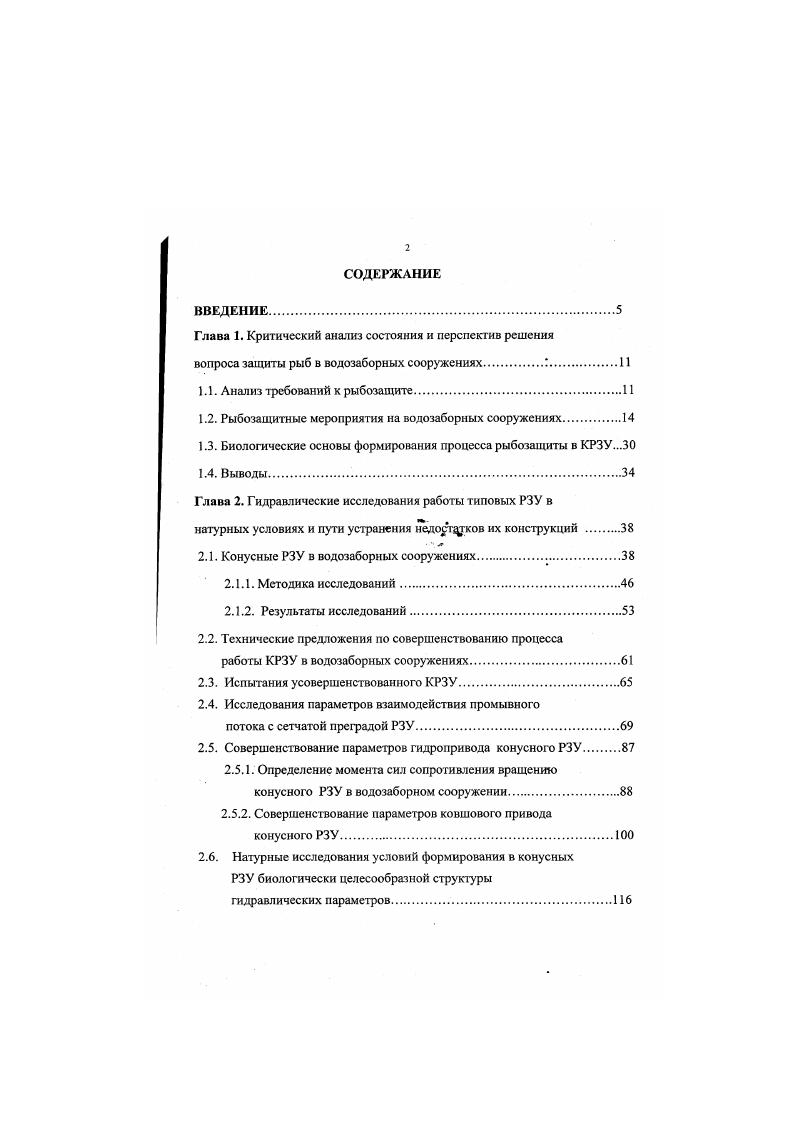 "Использование энергии водозаборного потока для перераспределения рыб в нижний по течению участок сетки и дальнейшее их принудительное отведение обеспечивает РЗУ с рыбоотводом независимость от гидравлических условий водоисточника и компоновки водозаборного сооружения. Более того, такая схема работы позволяет резко сократить время нахождения рыб в сеточной камере и, следовательно, повысить скорость потока воды в ячее сетки. Это, в свою очередь, позволяет сократить общую площадь фильтрующего элемента, сократить габаритные размеры, уменьшить стоимость и эксплуатационные затраты РЗУ. Вес многообразие разрабатываемых конструкций сетчатых РЗУ с рыбоотводом сводится к двум компоновочным схемам сетчатого полотна рис. Базовой конструкцией первой компоновочной схемы является плоская сетка с рыбоотводом разработчики ГосНИОРХ, Ленинградский политехнический институт, Южгипроводхоз , , , второй конусная вращающаяся сетка разработчики модификаций ВНИИВодгео, ИЭМЭЖ АН СССР,. Союзводпроект, Гипроводхоз, ВолжНИИГиМ 8,9, , ,,, , , . Натурные исследования действующих образцов конструкций данных РЗУ, проведенные за период с по год, позволяют дать общую оценку эффективности всей группы сетчатых РЗУ с рыбоотводом на сегодняшний день и определить перспективы ее дальнейшей разработки. Из всех типов рыбозащитных устройств на крупных водозаборах чаще всего применяются вертикальные плоские сетки с рыбоотводом ,,4, 6, 7. Первые их варианты е годы имели одну фильтрующую поверхность и поэтому длина их часто достигала м. 