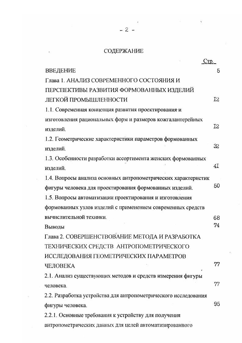 "Открытые конструктивные решения дают возможность использования взаимозаменяемых стандартных элементов, дают вариантность объемнопространственных решений 5 . Для этого необходимо заложить в каждом элементе изменяемой системы такие свойства, как технологичность, экономичность в производстве, хранении, транспортировании, эксплуатации, удовлетворение санитарнотехническим, гигиеническим и все это с учетом антропометрических особенностей фигуры человека и биомеханики. Модульная координация элементов изменяемых конструктивных решений формованных кожгалантерейных изделий, решающая задачи гармоничного развития части и целого, включает в себя составление гармоничных рядов размеров элементов системы, что является исключительно важной и емкой проблемой производства формованных кожгалантерейных изделий 6 . Использование унифицированных элементов открытых конструктивных решений формованных кожгалантерейных изделий поможет реагировать на любые изменения запросов потребителя, даст возможность перейти на автоматизированное проектирование и управление такими техническими решениями с учетом фактора времени. Таким образом, практически на всех стадиях эксплуатации изменяемых формованных кожгалантерейных изделий комплексным показателем их качества является мобильность, динамический признак которой распространяется на функциональные возможности формованных чемоданов, сумок, ранцев и других подобных изделий. Отношения и пропорции в изделиях могут быть простыми в виде целых чисел и иррациональными геометрическими. 