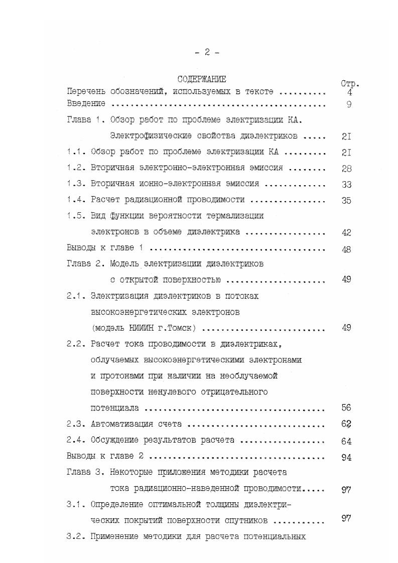 "1.1. Обзор работ по проблеме электризации КА 