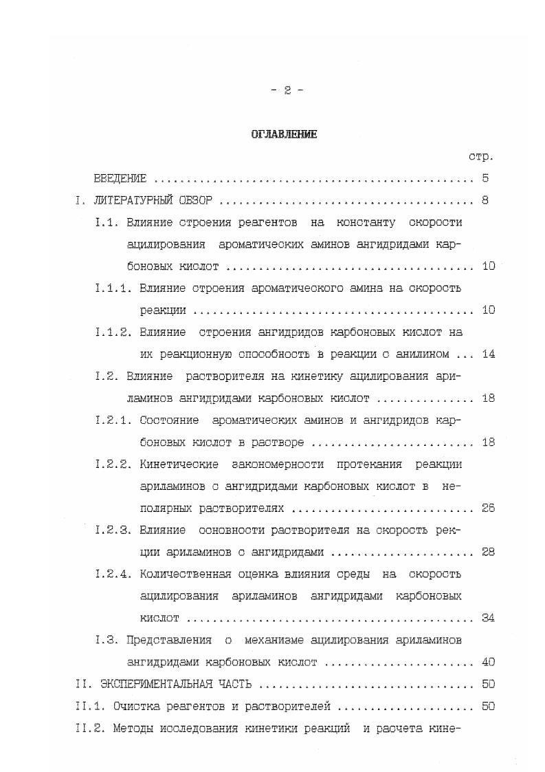 "1.1.1. Влияние отроения ароматического амина на скорость реакции 