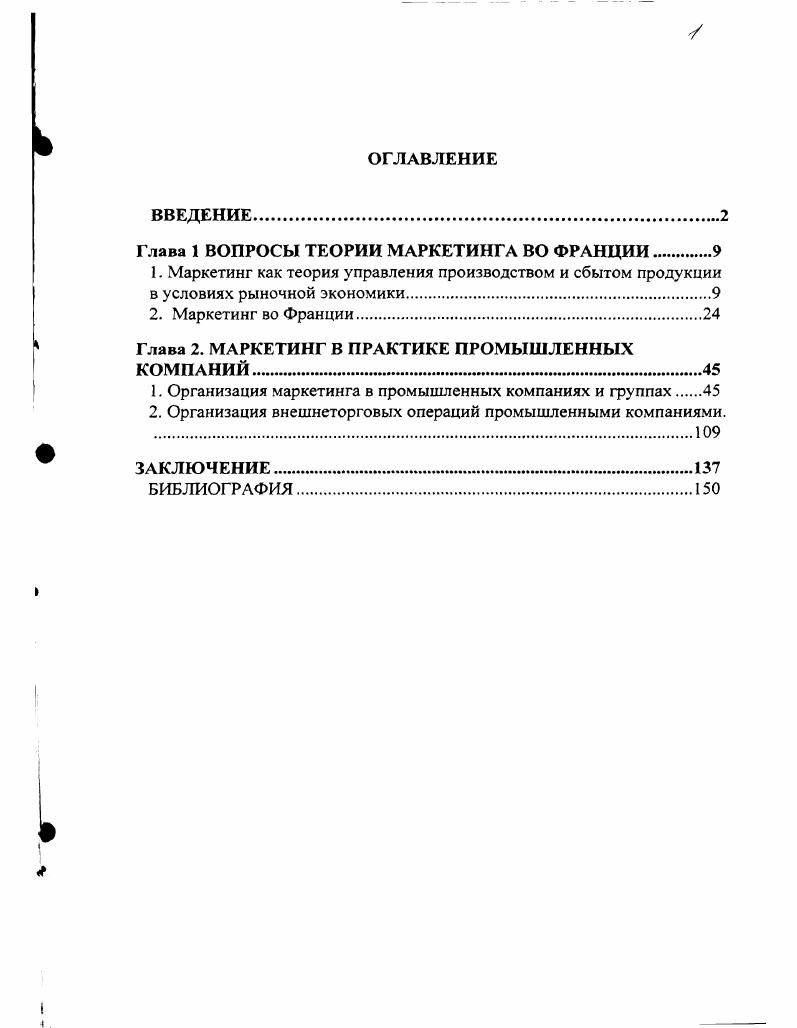 "Глава 1 ВОПРОСЫ ТЕОРИИ МАРКЕТИНГА ВО ФРАНЦИИ