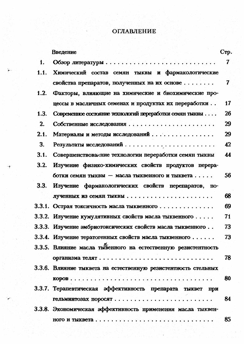 "кислота. При прорастании семян тыквы образуется яблочная, янтарная, фумаровая, малоновая и другие кислоты неустановленного строения. У шестнадцатидневных проростков содержание ди и трикарбоновых кислот увеличивается до 8 на сухой вес, причем, яблочная кислота становится доминирующей. Более детальное химическое изучение семян тыквы было проведено В. Г. Клименко, В. Л. Кретовой, Е. И. Костиным , а также Кретовой В. Л., Бундель , Лениной , МелинСаркисян С. С. которые подтвердили, что в состав семян тыквы входят белки, жирное масло, растворимые углеводы, целлюлоза, зола. Н. обнаружил в семенах тыквы холестерин, эр госте рол, фитостерол и ситостерол, причем в зрелых семенах содержание ситостерола было выше, чем в незрелых. Ряд авторов указывают, что в состав тыквенного масла входят пальмитиновая, стеариновая, масляная, линолевая, арахидоновая кислоты. Содержание жирного масла в семенах тыквы доходит до Кардашев К. И., , Кахана Б. Я., , ii . Н. и др. Они считают, что тыквенное масло принадлежит к невысыхающим маслам1 и является одним из основных запасных продуктов. Алексеевой М. В. , проведены исследования по изучению белкового состава семян тыквы. Результаты исследования показали, что преобладающей группой белка в семенах тыквы всех сроков созревания является глобулин, по мере созревания происходит сдвиг от белков легкорастворимых с небольшим молекулярным весом к белкам более высокомолекулярным труднорастворимым. Отсутствие проламина, низкое содержание альбумина в белковом комплексе семян тыквы и самое высокое содержание глобулина и глютелина, считается характерным признаком биологической зрелости семян. В литературе имеются сведения о том, что из семян тыквы выделены также фитостерин кукурбитол СН0, горечь кукурбитацин 0, от присутствия которого иногда огурцы сем. Рыбалтовский О. В., . Я.П. Барменков и др. Им установлено высокое содержание в белке семян тыквы метионина. По своему стуктурному составу семена тыквы состоят на из оболочки и из ядра. В среднем их состав состоит из ,4 жира, ,3 азотистых веществ, ,1 клетчатки, 9,2 безазотистых экстрактивных веществ, 3,4 золы Землянский С. В., . Биохимический состав семян тыквы зависит и от сорта тыквы. По данным Ивакина, Т. Л. Сердюка, А. И. Кононенко и др. А5 ,2 и Мозолеевская 8,8. В плодах вышеназванных сортов концентрация аскорбиновой кислоты составляла 3, и 3, мг, каротина 3, и 7, мг, клетчатки 0,,0, сахаристость 7, и 6,. Л.И. Ермаков и З. Д. Артугина сообщают, что в семенах тыквы содержится до жира. Авторы приводят и другие химические показатели семян тыквы, которые согласуются с данными литературы. Анализ данных, представленных в литературе позволяет охарактеризовать химический состав семян тыквы следующим образом. Семена содержат до жирного масла, в состав которого входят глицериды кислот линолевой до , олеиновой до , пальмитиновой и стеариновой около , фитостерины кукурбитол СНО, смолистые вещества, содержащие оксицеротиновуго кислоту СНО3, органические кислоты, витамины С, В до 0,2 мг, каротиноиды и каротин вместе мг, белковые вещества до , аминокислота кукурбитин, углеводород сквален Турова А. Д., Сапожникова Э. Н., . По данным А. М. Задорожного, А. Г. Мышкина и др. Использование тыквы в лечебных целях упоминалось еще Авиценной . В Каноне врачебной науки а также в трактате Свод рецептов Авиценна указывает на противовоспалительные и жаропонижающие свойства мякоти тыквы. Более поздними исследованиями установлен положительный эффект при включении мякоти тыквы в диетическое питание при нарушениях обмена веществ, сердечнососудистых заболеваний, атеросклерозе, заболеваниях печени и почек, нарушениях моторноэвахуаторной деятельности желудочнокишечного тракта, задержке жидкости в организме Покровский , Савощенко И. С., Самсонов М. А.Ф. Российский Д. М., . Мякоть тыквы используют также и в кормлении сельскохозяйственных животных. Листья и цветы тыквы преимущественно в косметологии Петков В. Носаль М. А., Носаль И. Л., . 