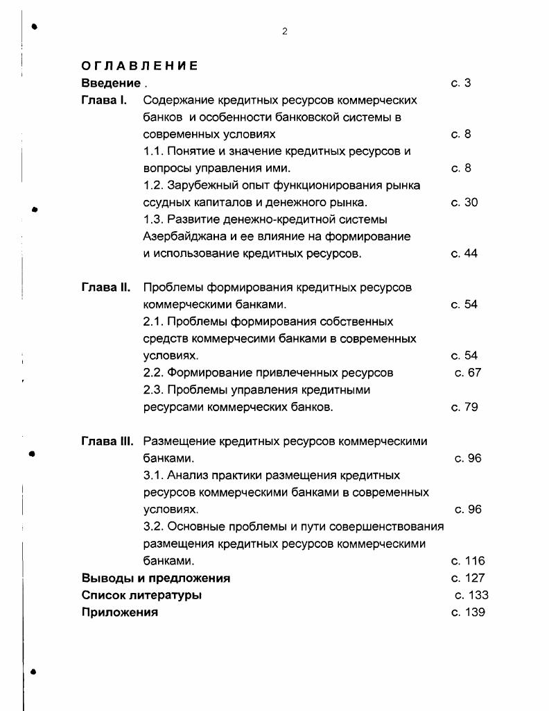 "1.1. Понятие и значение кредитных ресурсов и вопросы управления ими.