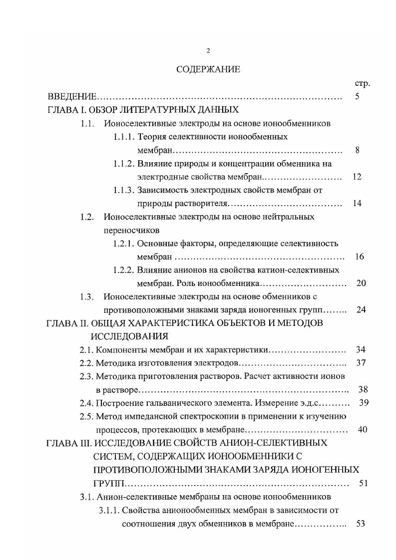 "1.1. Ионоселективные электроды на основе ионообменников