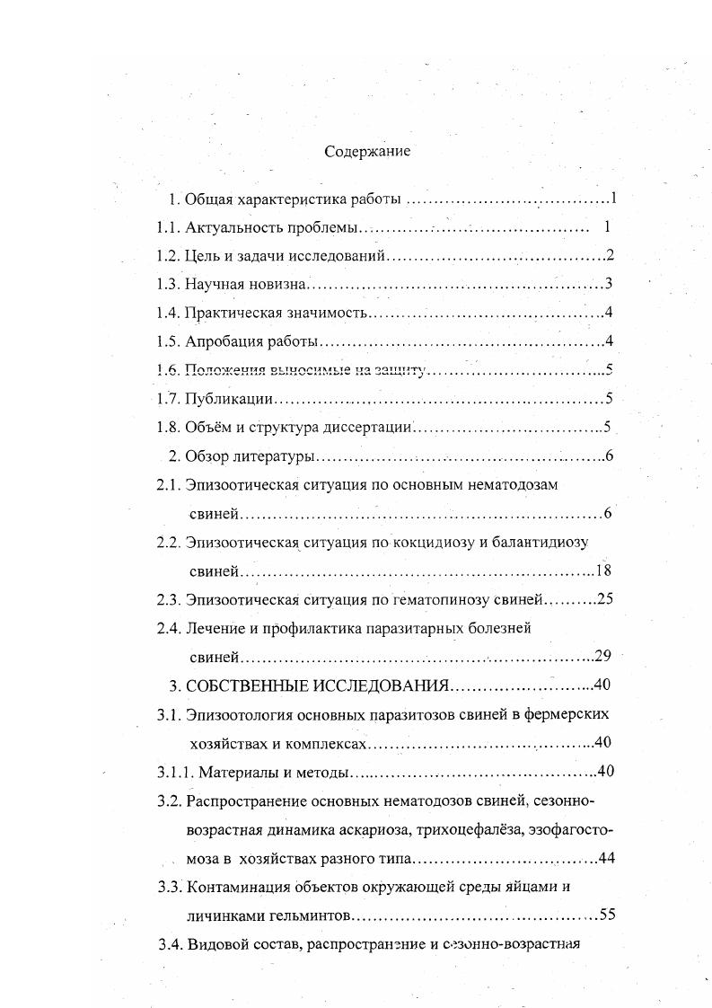 "А.Волков в Новосибирской области в Закавказье Ш. О.Поцхверия в Прибалтике А. И.Каарма в Северозападной зоне РСФСР Т. А.Толузарова Н. Н.Дильман в Средней Азии И. С.Дахно на Украине Е. П.Попан в Молдавии Р. Т.Сафиуллин наиболее полно изучил эпизоотическую ситуацию в Центральной зоне России А. Г.Григорьев в Калининградской области. Технология, предложенная для свинокомплексов, практически обеспечивает получение в них животных, свободных от гельминтов. Однако нарушение технологии способствует появлению животных, заражнных гельминтами, и распространению инвазии среди свинопоголовья. Г.В. Джи э Джи. Несмотря на значительную степень поражения основного поголовья гельминтами, при соблюдении технологии содержания и выполнения предложенной системы противогельминтозных мероприятий, большинство поросят и молодняка до 0дневного возраста были свободны от гельминтозной инвазии. В комплексах с низким санитарным состоянием заражнность поросят составила аскаридами , эзофагостомами от 4 до . Загрязннность соскобов и смывов с объектов внешней среды колебалась от до 0 от числа исследованных проб. Л.В. Кавардакова установила, что в комплексах Красноярского края на 8 тысячи заражнность свиней доходила до при аскаридозе, до при трихоцефалзе, при эзофагостомозе до . В.И. Околелов, Ф. А.Волков , установили заражнность поступающих в свинокомплекс Кудряшовский на 8 тыс. Ш.О. Поцхверия сообщает, что пик аскаридозной и трихоцефалзной инвазии, в условиях Грузии, приходится на месяцев, при эзофагостомозе максимально инвазированы животные старше 8 месяцев. Экстенсивность инвазии при аскаридозе составляет в среднем ,9 , трихоцефалами ,2 и эзофагостомами ,3 . Согласно Е. П.Попан , в условиях Молдавии инвазированостъ свиней на комплексе Молдавский на тыс. П.В. Захаров , провл исследования на свинокомплексе Поволжское, который рассчитан на 6 тысяч свиней в год. По его данным хряки были заражены аскаридами на , свиноматки на , откорм в 5 месяцев в случаев эзофагостомы у хряков обнаружены в , у свиноматок в , откорм в 6 месяцев инвазирован на . Наиболее полно эпизоотическая ситуация на свинокомплексах в России изучена и отражена в работах Р. Т.Сафиуллина . Р.Т. Сафиуллин , отмечает заражнность молодняка, на свинокомплексах 8 и тыс. С возрастом животных заражнность возрастала и в 6ти месячном возрасте составила аскаридами до , трихоцефалами до и эзофагостомами до . К 8ми месячному возрасту заражнность аскаридами и трихоцефалами снижается, а эзофагостомами увеличивается. В специализированных хозяйствах по репродукции и выращиванию и тыс. В предприятиях, практикующих летнелагерное содержание свиней, заражнность выше вследствие сильно загрязннности территории лагерей, выгульных площадок и предметов ухода. В познании эпизоотической ситуации важным моментом является изучение источников и путей заражения животных, так как распространение гельминтозов, продолжительность сезона массового заражения, динамика заболеваемости зависит от факторов внешней среды, где происходит развитие яиц гельминтов. В свиноводческих специализированных хозяйствах Сибири наибольшее количество яиц гельминтов находили на полу, в кормушках, меньше на стенах станков. Основными путями передачи в промышленных свиноводческих хозяйствах являются пол, кормушки и вымя свиноматок А. П.Шнайдмиллер Ф. Л.Волков . Л.В. Кавардакова отмечает, что в специализированных свиноводческих хозяйствах в условиях Восточной Сибири, источником инвазии являются зараженные животные, а факторами передачи аскаридоза в этих хозяйствах являются почва, полы, кормушки, предметы ухода, обувь обслуживающего персонала. На комплексе Первоманский скребки были загрязнены яйцами гельминтов в ,6, полы в ,6 , вымя свиноматок в ,4 , сапоги в ,6 , кормушки в ,4 . А.А. Черепанов ,изучил контаминацию жидкого навоза яйцами гельминтов, среднее количество яиц в одном литре жидкого навоза составило на комплексах мощностью 8 тыс. По мере возрастания мощности комплексов количество яиц гельминтов, содержащихся в стандартных объмах проб стоков, уменьшается. 